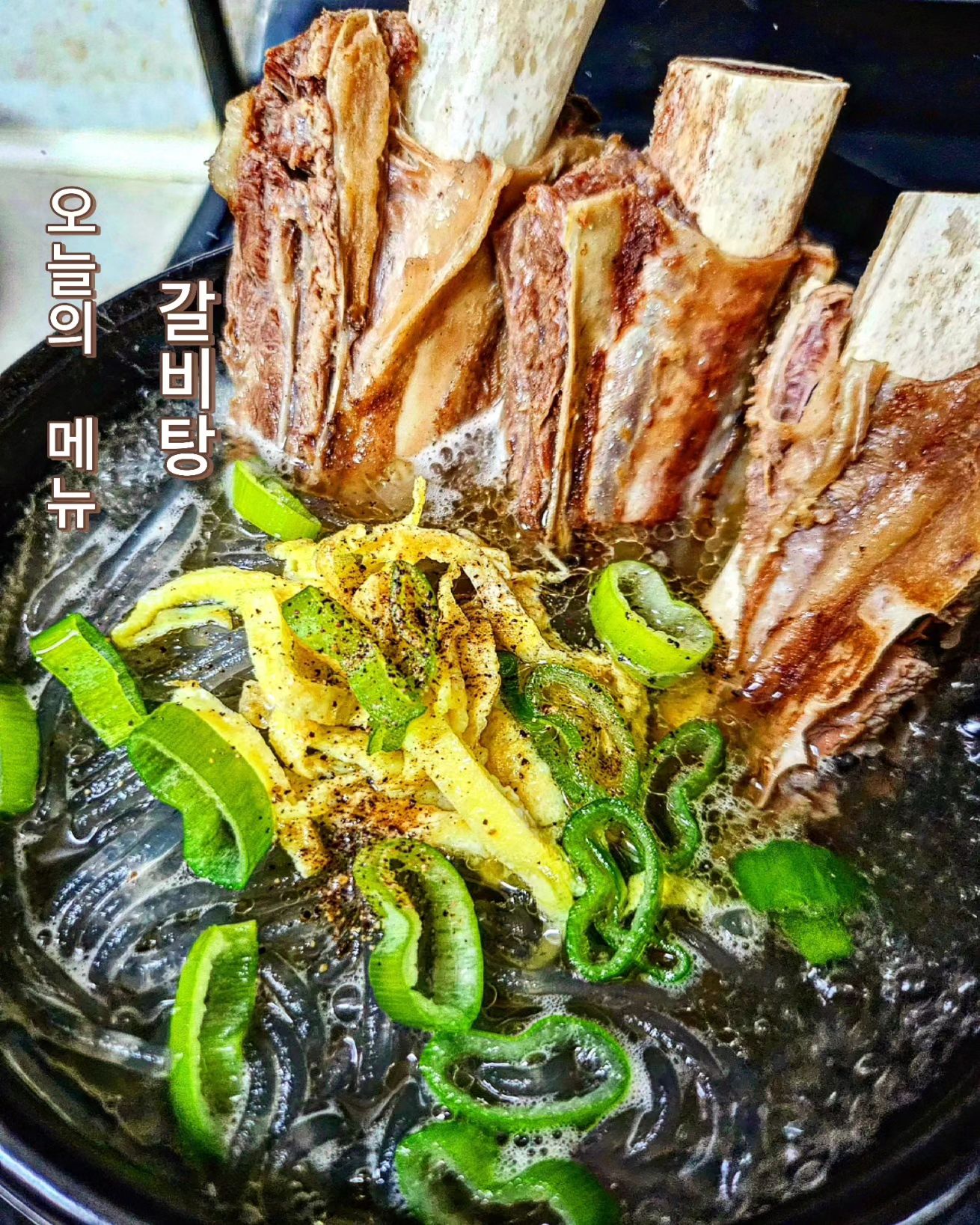 목요일#집밥 #집밥스타그램 

오늘 "중복" 날인거 아시나요?~~🤗 
오늘 닭드시는 집들 많으시겠네요~^^ 
이번에 저는 백숙으로 안하고 간단하게"갈비탕"을 만들어 보았어요.
마트에 가면 미국산 탕갈비(빽립)팔거든요.저렴해요~~^^ 
저는 탕갈비 (빽립) 으로 사서 집에서 맛있게  끓여보았어요~~~ 갈비는 뜯어야 제맛 이죠👍당면 넣고~~호로록~~ 아주 지대로~죠 맛있어요😋