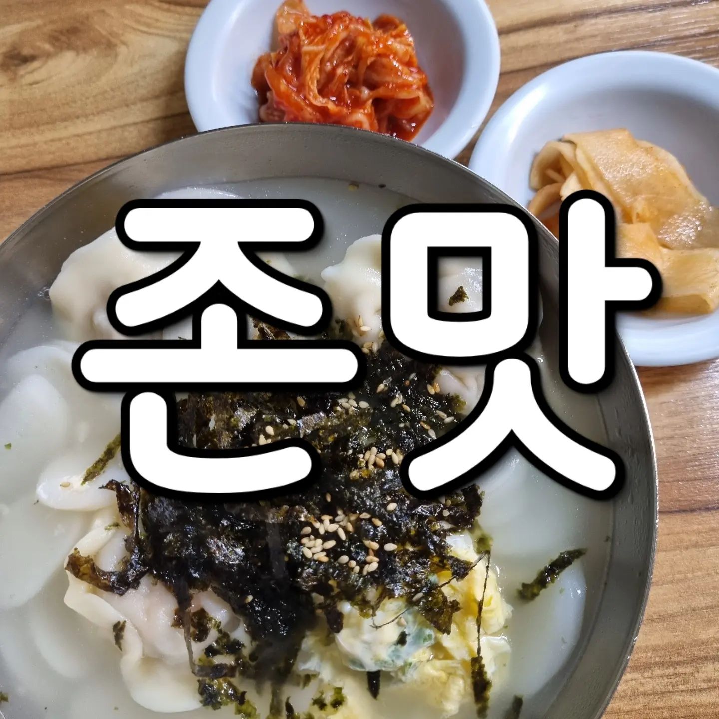인생 만두집

상호명: 조원냉면

영업일 영업시간: ???

의정부 제일시장 안에 있는 맛집

메뉴는 만두 만둣국 떡만둣국 냉면 칼국수
하지만 내가 먹는 건 항상 만두

만두를 사와서 냉동실에 넣어놓고
두고두고 먹어도 좋음

맵긴 한데 한번 먹으면 계속 생각나는 맛
만두국 반반으로 달라고 얘기안하면 김치만두로만 줌

#먹스타그램 #의정부 #의정부맛집 #제일시장 #만두 #만두국 #시장