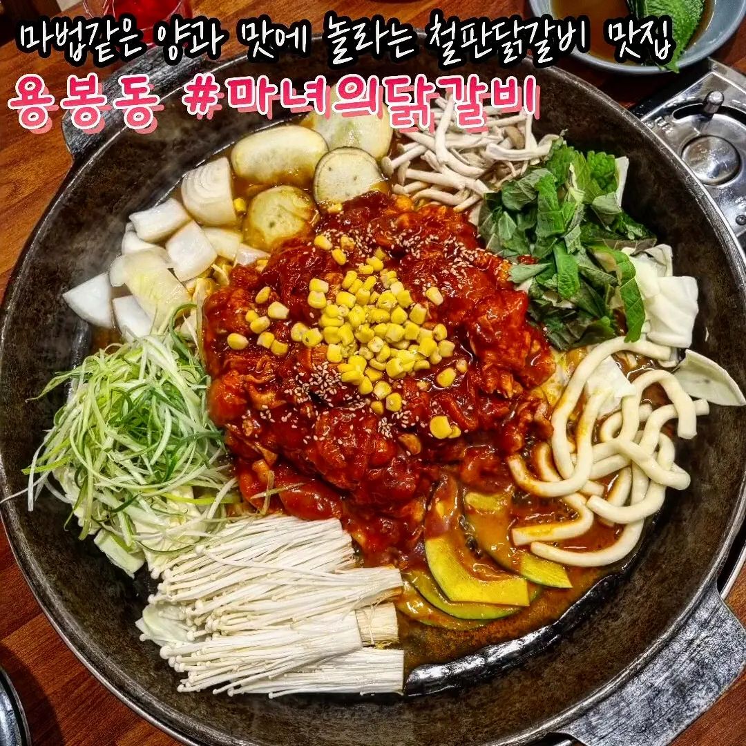 #용봉동맛집 #마녀의닭갈비 #광주맛집 #전철우맛집

닭갈비 하나로만 승부한다🧙‍♀️🔮
마라. 곱창. 오리지널 닭갈비

닭갈비하면 양배추가 절반인데
마녀의 닭갈비는 1인분에 400g!!
부지런히 골라먹어도 끝이없닭🐔 

셀프 라면&부침개로 속을 달래는동안
직원분이 타이머로 각잡고 볶아주시면
양 많고 기본사리도 푸짐한 닭갈비 완성~~~

K디저트로 날치알 볶음밥 받고
미숫가루 쉐이크로 입가심까지👅

이벤트도 야무지게 챙겨야지📣
☝️ 네이버 예약시 3,000원 할인
✌️영수증 리뷰시 붕어 한 마리🐟

🏠주소 : 광주 북구 용봉택지로 52
⏰️영업시간 : 매일 11:30~22:00(B.T 15:00~17:00)