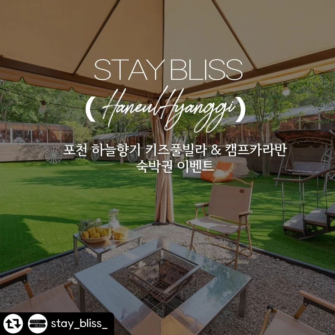 지율,지안이랑 같이 놀러가고 싶어요 🙏🏻

#리그램 - stay_bliss_ by get_regrammer
안녕하세요 공간큐레이션 스테이블리스입니다.

🏕️ 포천 #하늘향기 키즈풀빌라&카라반 
#숙박권이벤트 가져왔습니다✨

📍참여방법
1. stay_bliss_ 계정, skyaroma_poolvilla 계정 팔로우
2. 좋아요 + 참여완료 댓글 남기면 끝!

(선택) 게시글 리그램(스토리 or 피드)하면 선정 확률 업!
(stay_bliss_ 계정 태그 필수)
*본인 댓글에 대댓글로 공유완료 댓글 남겨주세요~
⠀
🎉이벤트 상품
하늘향기 펜션과 글램핑카라반 객실 총 3팀! 

🗓️ 이벤트 일정
- 기간 : 03/18 ~ 03/22
- 발표 : 3월 23일 

-
🏡소중한 우리 숙소
전화예약부터 광고-운영까지
올인원 케어를 경험해보세요:)

🚪월 10,580개 객실 관리중!
📈지속적인 예약률! 안정적인 매출!

십수년간의 운영 노하우로
편리함과 대표님의 부동산 가치를 증대시켜드립니다.

믿음, 신뢰로 일하는 스테이블리스!
🫱🏻‍🫲🏼저희와 함께라면 가능합니다.

📞02-899-7475 / 010-5865-7475

#포천풀빌라 #포천키즈풀빌라 #포천글램핑 #포천카라반 #포천글램핑장 #포천펜션 #포천펜션추천 #포천풀빌라추천 #포천키즈펜션 #포천여행 

*업체, 사진의 저작권 소유자에게 제공받은 2차 가공가능한 사진 및 리뷰입니다. 감사합니다!