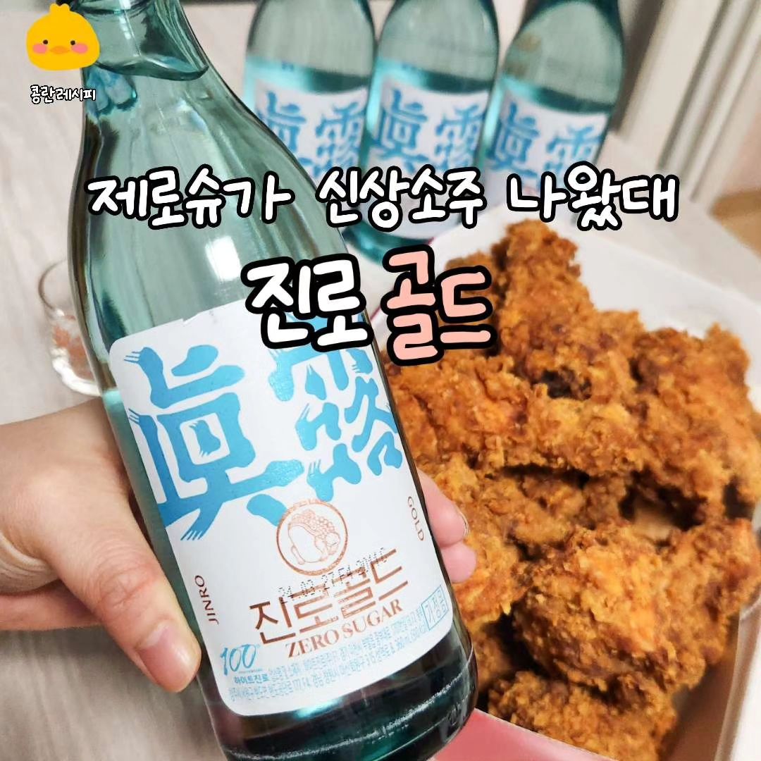 #광고 제로슈가 #신상소주 나온거 알고있죠?

요즘 갓 출시된 진로골드가 핫하다고 해서 먹어보았습니다.

저는 친구들과 마실때는 #진로 를 마시는 편인데,
사장님께서 이거 하나밖에 안남았다며 주신 술이
바로 진로골드였어요. 부드럽게 넘어가서 술술 들어가길래
놀랐던적이 있는데 ...이렇게 또 만나니 기쁘네요..!

요즘은 쏘주병=초록병이 아니라 다양한 디자인으로
출시되어 더욱 더 손이 가게 만들더라구요..
#진로골드 도 로즈골드와 에메랄드 블루 조합으로
영롱하니 뚜껑조차 예쁘네욤..💛

저는 치매보다 치쏘인데요 매콤한 치킨후라이드랑
너무 잘어울렸어요. 부드러운 목넘김에 그것보다
#제로슈가소주 인점이 이제는 필수가 되어버렸죠!

🛒 판매처
대형마트, 편의점등 어디서든 구매가능

official.jinro

#콩란신상후기 #진로골드후기 
#부드러움황금비율
#신상템 #편의점신상템 #신제품후기
#편의점꿀조합 #편의점신상