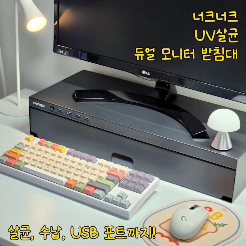 #협찬 #너크너크 #UV살균 #듀얼모니터받침대 #모니터받침대추천 #USB모니터받침대 #UV모니터받침대