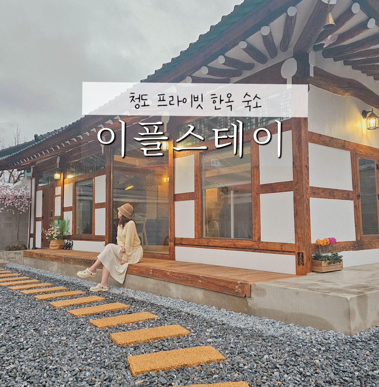 #장소제공 #이벤트당첨

청도 프라이빗 한옥 숙소 #이플스테이

hyozero_919 효제로님의 이벤트에 당첨이 되어
예쁘고 고즈넉한 한옥 스테이에 다녀왔어요:)

이번주 내내 비 소식이 있어 엄청 걱정했는데
비와서 오히려 좋아(?)😍
한옥이라 타닥타닥 들리는 빗소리와 풍경소리 들으며
대형 자쿠지에서 뜨뜻하게 몸 담그고 있으니 행복 그 자체!!

이번에는 시엄니+쭈안이+저 요렇게 셋이서 다녀왔는데
어머님도 좋아하셔서 뿌듯했고 넘나 힐링하고 왔답니다🤍

어메니티와 웰컴 서비스도 좋아서 최고최고🫶
좋은 향기와 폭신한 침구에 꿀잠자고 조식까지 뚝딱
다음엔 날 좋을 때 또 가보고 싶네요❤️

🏡 청도 이플스테이
경북 청도군 청도읍 덕암길 160
입실 15:00 / 퇴실 11:00
순수방 (기준2인/최대6인)
실내 자쿠지 무료, 조식(크루아상&사과주스)
정수기, 발뮤다 토스트기, 일리 커피머신
개별 바베큐, 에탄올 불멍

🏷 eple_stay
.
.
.
.
.
#청도숙소 #청도스테이 #청도이플스테이 #청도감성숙소 #청도자쿠지 #청도펜션 #청도풀빌라