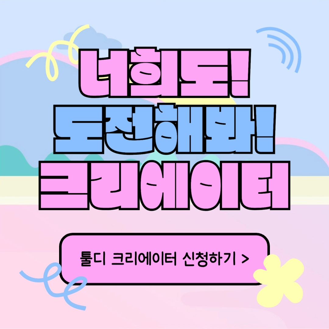 ⠀
툴디 서포터즈 5기 용이입니다🤗⠀
⠀
오늘은 툴디 크리에이터 신청 방법부터⠀
콘텐츠 등록 방법까지 알려드릴게요 🙌⠀
⠀
디자인 감각이 없는 사람도 가능하다는 점✨️⠀
포트폴리오 없이도 크리에이터가 될 수 있다!⠀
⠀
기다리는 기간 없이 바로 활동 가능'🫶⠀
쏠쏠한 용돈 벌기가 가능하다고👍⠀
⠀
✨️이런 분께 추천해요✨️⠀
⠀
✅ 평소 찍은 사진은 많은데 올릴 곳이 없는 분!⠀
✅ 디자인 부업이 하고 싶은 분!⠀
✅ 평소 그림 그리기를 좋아하시는 분!⠀
✅ 캘리그래피가 가능하신 분😊⠀
⠀
콘텐츠 업로드해놓고 매달 용돈 벌자👍⠀
⠀
자세한 리뷰는 블로그를 참고하세요✨️⠀
인스타그램 : tooldi.official⠀
홈페이지 : https://bit.ly/tooldi_s5_15⠀
⠀
#디자인플랫폼 #온라인에디터⠀
#온라인디자인플랫폼 #무료템플릿⠀
#PPT무료템플릿 #무료디자인⠀
#간편한에디터 #웹에디터 #웹편집기⠀
#웹편집툴 #무료편집기 #무료포토샵사이트⠀
#디자인만들기 #디자인제작 #무료 #디자인⠀
#카드뉴스 #카드뉴스디자인 #SNS홍보⠀
#PPT템플릿 #무료PPT템플릿⠀
#무료PPT디자인 #무료로고제작⠀
#누끼따기사이트 #배경제거사이트⠀
#폰배경화면 #컴퓨터배경화면⠀