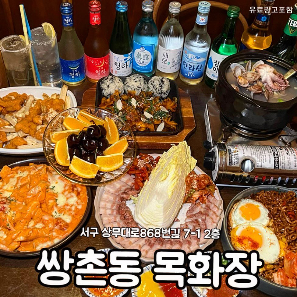 #댓글이벤트 (2만원 식사권 5명)
향구푸디 팔로워 대상으로만 진행하는 이벤트🤍
3월 25일 발표! 당첨 시 스토리 태그&개별DM :)

참여방법은 
1️⃣hyanggu_foodie 팔로우
2️⃣@친구 태그

---------------------------------------------

가성비도 좋은데 분위기도 좋은 
운천역 먹자골목에 위치한 ‘목화장’ 소개해드려요.

엔틱한 인테리어에 안주들이 가성비가 좋은데
여기 또간집이라 제가 먹어본 안주 10종류도 
넘는데 먹은거 전부 다 맛있었어요!

생바지락낙지술국은 엄청 크고 싱싱한 
낙지가 한마리 통으로 들어가는데 국물이
진짜 시원해서 술을 술술 부르고요.

여기 로제떡볶이가 찐입니다.
소스 미친맛이라서 진짜 밥까지 
말아먹고싶더라구요.

보쌈도 신선한 배추랑 같이 나오는데
완전 야들야들하고 맛있더라구요.
1차로 와서 식사로 먹기에도 좋을 듯 !! 

짜계치는 맛이 없을 수가 있나요?
반숙 제대로 2개나 올라와서 존마탱 ㅠㅠ

치킨도 잘하는데 맛이 없는게 없어서
운천역 맛있는 가성비 술집 찾으시는 분들께
추천드립니다💛
 
➰ 가성비 분위기 최고 안주 맛집💛목화장💛

📍 광주 서구 상무대로868번길 7-1 2층
⏰ 18:00-02:00
✔️ 월요일 정기휴무 

#광주맛집 #광주서구술집 #운천역술집 #목화장 #향구맛집 #향구푸디 #향구서구