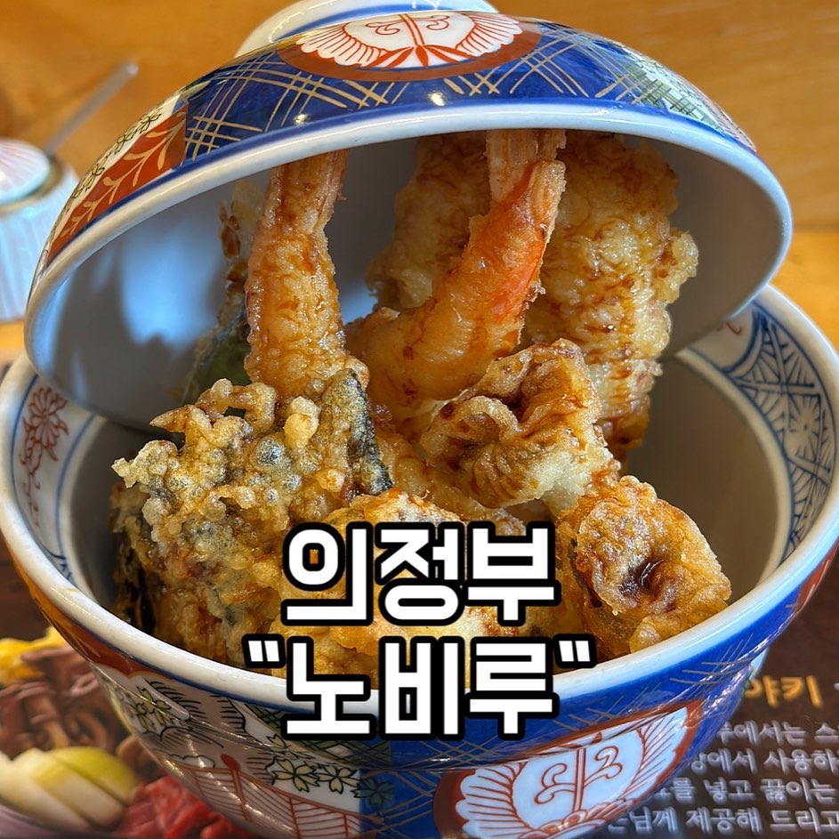 안녕 맛영이 오늘은
의정부 “노비루” 소개해줄겡!
텐동, 우동, 스끼야끼가 있는 일식 전문점이양
민락 2지구에 있고 주변에 영화관, 카페도 많아서 데이트코스로 좋고
혼밥하기에도 좋은 다찌테이블
주문 즉시 조리하기 때문에 신선하고 맛있는 텐동이얌 🍤🍜 착한가격에 고퀄 음식이라궁

📍 경기 의정부시 오목로205번길 21 골든프라자3차 115호
⏰ 11:30-22:00
15:30-17:00 브레이크타임
20:50 라스트오더
화요일 휴무
📞 0507-1347-8673

#의정부맛집 #노비루 #의정부텐동