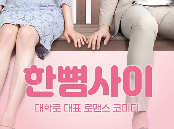 서울 대학로 ) 연극 한뼘사이 ㅣ 로맨스코미디연극추천 ㅣ 혜화역데이트 ㅣ 대학로공연데이트 ㅣ 로코연극 ㅣ 친구에서연인으로 ㅣ코믹연극추천