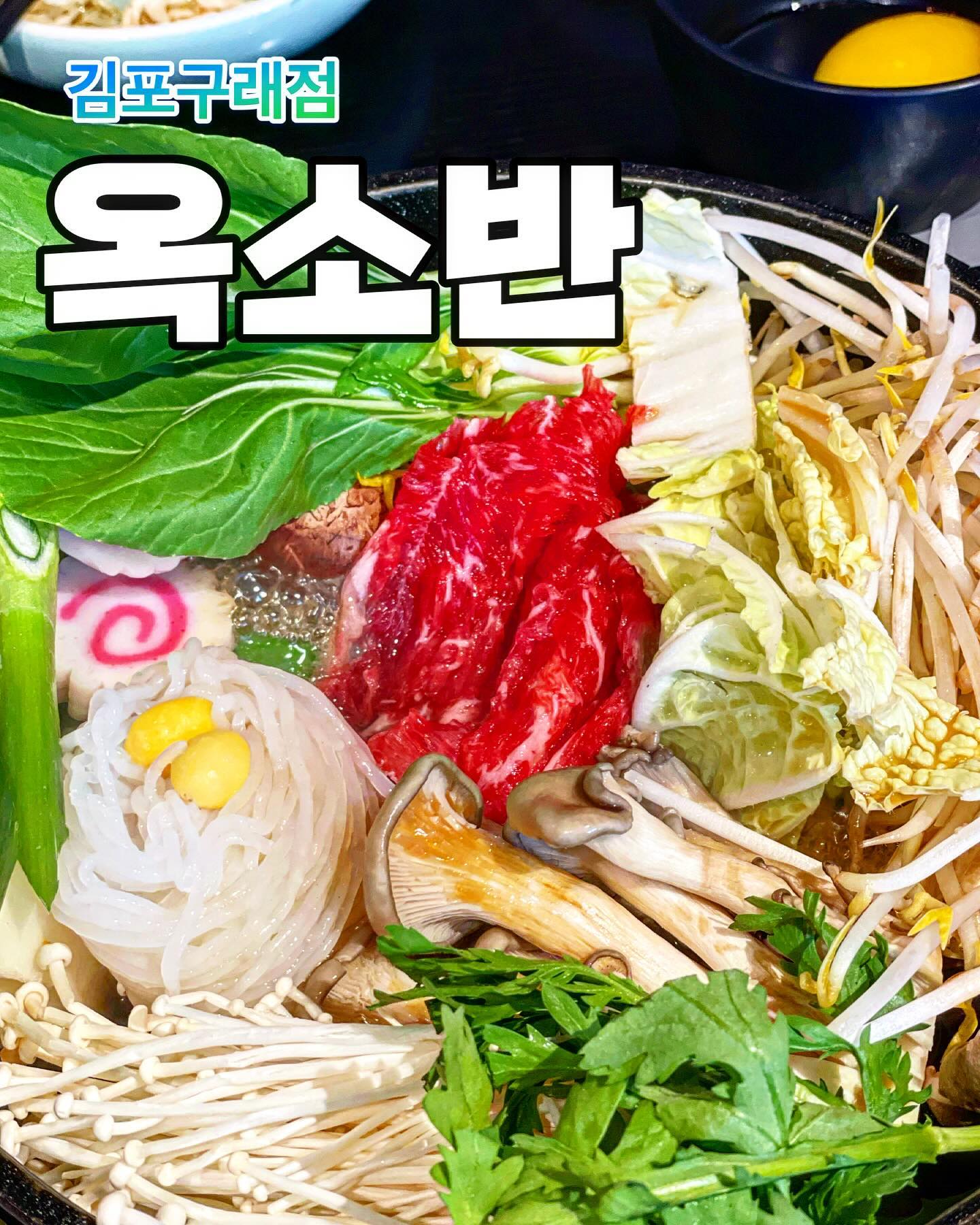 #협찬 스키야끼 조아후ㅐ?

스키야끼 맛집 
김포구래점 옥소반을 방문했다! 

쌀쌀한 날씨에 딱인 메뉴^.~ 
직원분들이 친절하게 플레이팅
해주시니 우린 맛있게 먹기만했다

크크 신선한 야채도 무한 리필이
되어 너무 좋았음!! 야채와 고기를
노른자의 찍어먹으니 고소하게 
맛있었다! 

다이어트중에도 부담없이
먹을 수 있어서 야채 계속 리필..ㅎ
ㅋㅋㅋㅋ 

매장 인테리어도 깔끔하고 
와인색의 벽지라 고급스러운
느낌도 주는 것같다.

단체 모임은 물론 
데이트하기에도 좋은 곳! 
주차장도 넓어서 좋아유 흐흐 

뜨끈한 샤브샤브 또는 스키야키
땡기묜 옥소반 고고쓰하자 🌝

🚗경기도 김포시 김포한강8로 396
  옥소반(김포구래점) 

#옥소반김포구래점
#구래동맛집 
#김포맛집 
#구래동샤브샤브
#구래동스키야키 
#김포샤브샤브 #김포스키야키 
#구래동데이트 #김포데이트 
#김포가족외식추천 
#구래동가족외식추천 
#샤브샤브맛집
