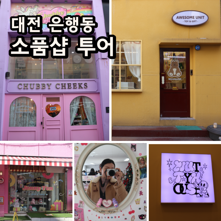 대전 은행동 놀거리 소품샵 투어 1탄_제니텐,처비칙스,키치키치