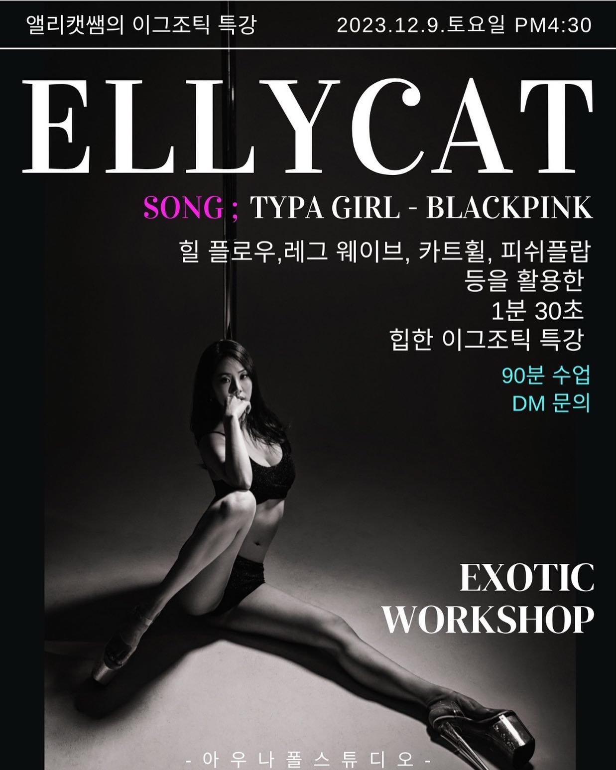 워크샵 꿀잼이었쥬?!🫶🏻
이제 매주 수요일 고정 9시에 만나요🔥

#이그조틱 #폴댄스 #폴댄서앨리캣 #성신여대