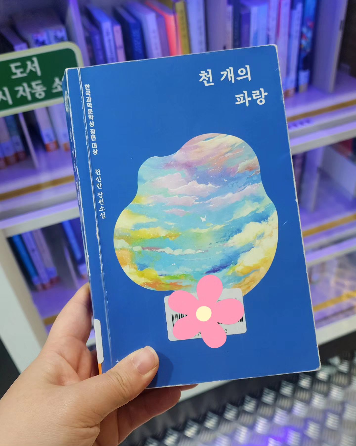 책 좋아하는 언니한테 추천받은게 작년 여름인듯 한데
이제서야 만나게 된 너...

서평책 읽을게 쌓여있지만,
모른체 했다가는 언제 다시 만날지 모르니
일단 데려와본다...

순례주택 이후로
다시 소설의 재미에 빠져버림💙

하루종~~~~~~~~~일 책만 읽고 살고픈 요즘

다 재밋어😶😵

#소설 
#책스타그램