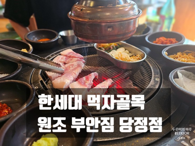 당정동 한세대 먹자골목 : 원조 부안집