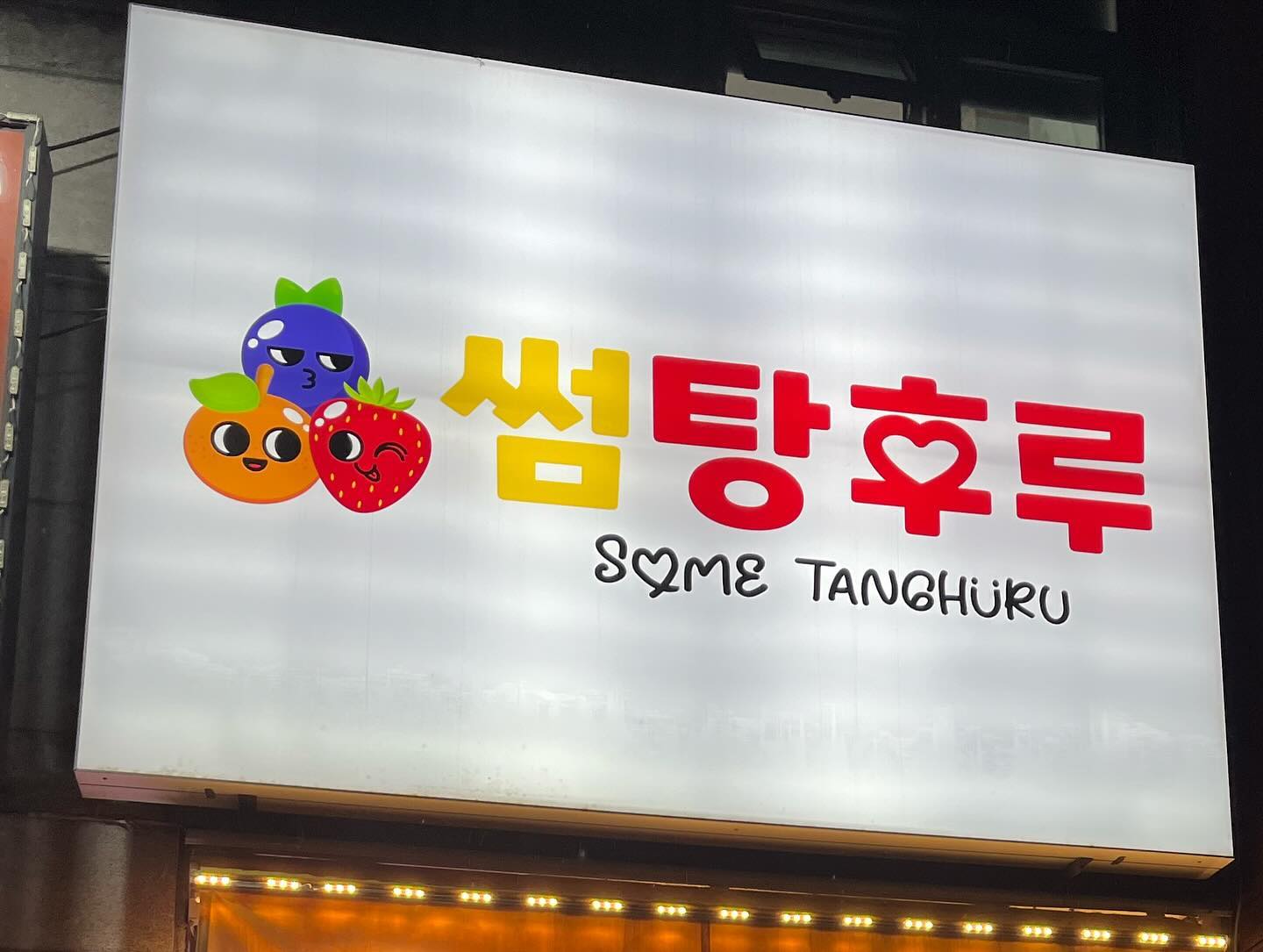 #협찬 #리뷰노트
sometanghuru97 

맛있는 탕후루! 썸탕후루를 소개합니당
광주 치평동에 있는 탕후루 맛집인데 광주에만 있더라구요…!!! 서구에 사시는 분들 꼭 한 번 가서 드셔보세요. 탕후루 집인데 십원빵도 팔아여…! 다음번에는 맛있는 십원빵과 오백원빵을 먹으러 가야겠어요ㅎㅎ 과일도 달콤하고 추억의 뽑기도 있어서 다들 꼭 한 번 해보세요!

#광주탕후루 #상무지구디저트 #치평동맛집 #탕후루 #서구맛집