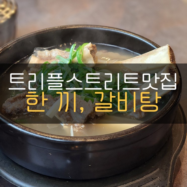 트리플스트리트맛집 송도갈비탕은 역시 한 끼, 갈비탕!