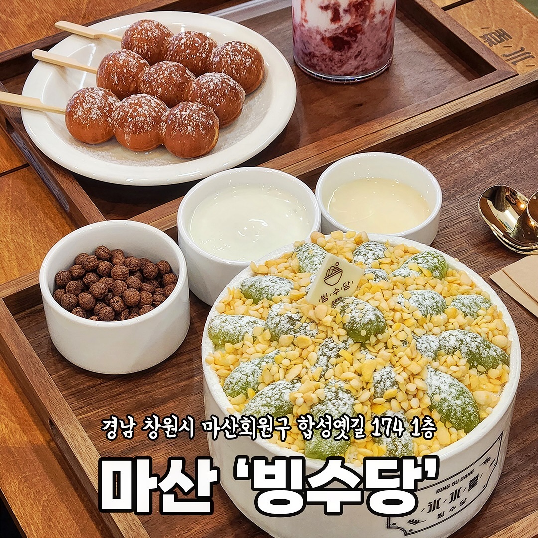 #협찬 
[마산 빙수당]

올 여름 데이트 장소는
빙수당‼️

우유눈꽃빙수가 
입안에서 사르르🍧

과일 토핑은 너무 신선하고
맛있었어요:)

당고빵과 빙수의 조합이👍🏻

재방문
200%🥰

📍경남 창원시 마산회원구 합성옛길 174 1층
📍12:00-23:00
📍포장, 배달, 무선 인터넷, 예약, 간편결제

#빙수당 #합성동카페 #마산빙수맛집 #창원빙수맛집 #합성동빙수 #구암동카페 #합성동디저트카페 #빙수당합성점