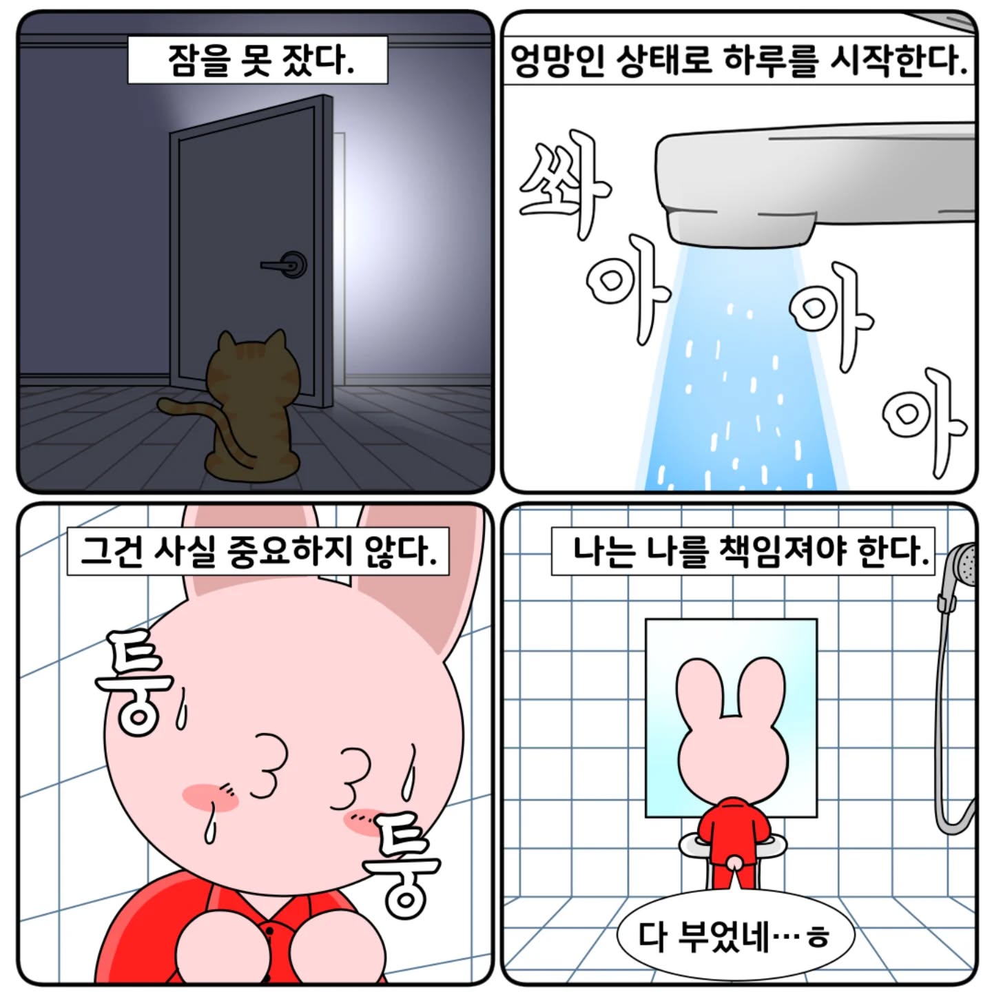 우리집이 지옥인 이유 47화 (무정 27세)

※본 만화는 가정폭력을 묘사하고 있습니다.
원치 않으시면 읽는 것을 중단해 주세요.

태어나는 것은 나의 선택이 아니지만,
나를 책임지는 일은 나의 선택이다.
어떤 방식으로든 책임져야 한다.
.
.
.
.
.
.
.
.
.
.
#인스타툰#인스타만화#인스타웹툰#네컷만화#공감툰#인스타툰연재#인스타툰그램