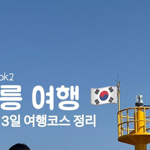 유복이네 on Instagram: "강릉여행 2박3일 코스 추천🇰🇷 ( 저장 해두고 보세요! 직접 다녀온 코스 꽉꽉 눌러담았어요✨ ) 강문해변이 보이는 10만원대 가성비 호텔에 묵으며 2박3일간 알차게 다