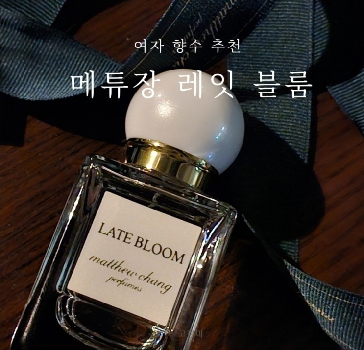 20대 여자 향수 선물 추천 ㅣ 메튜장 레잇 블룸 ㅣ 크리스마스 선물 추천