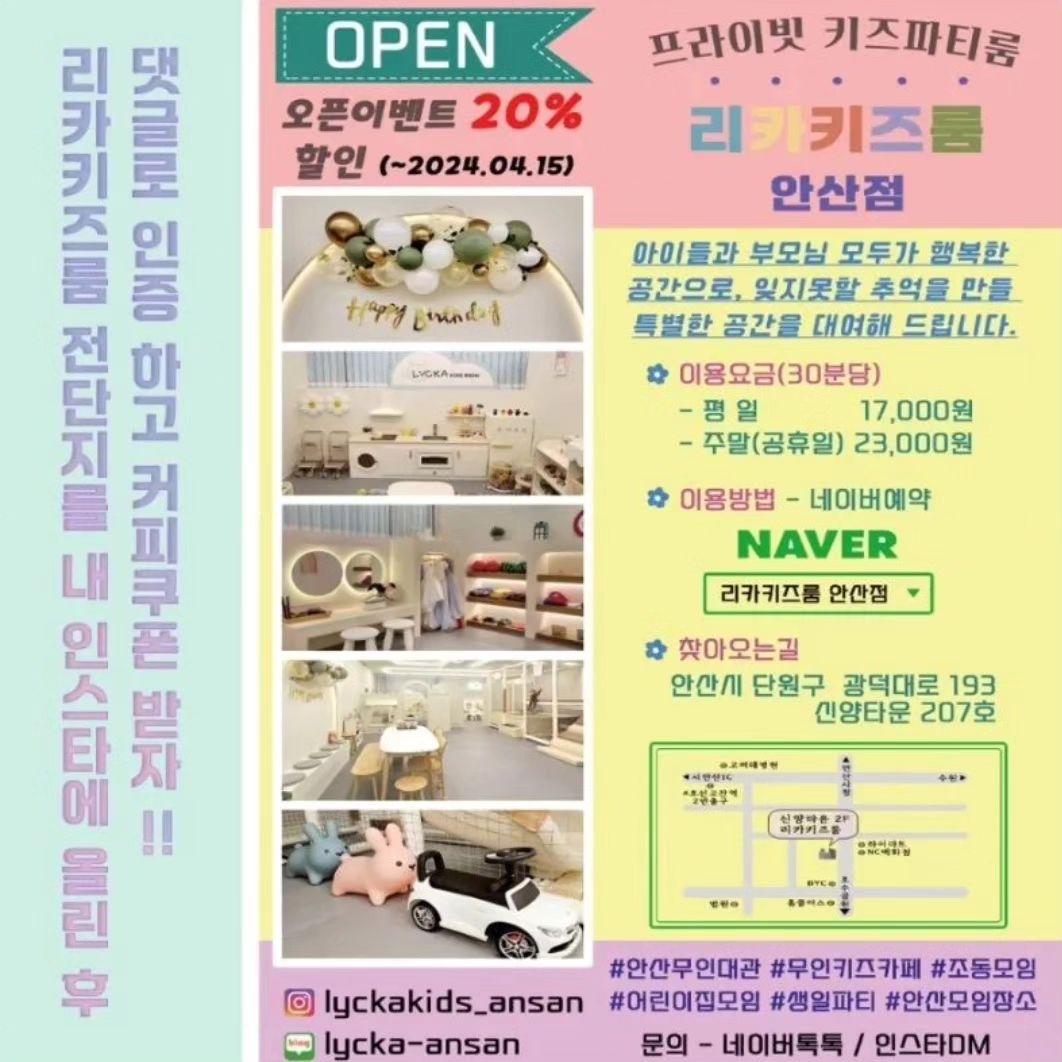 lyckakids_ansan with use.repost
・・・
✨️ 커피쿠폰 100% 증정 이벤트!! ✨️

✔️ 참여방법 :
1. lyckakids_ansan 인스타그램 계정 팔로우하기
2. 좋아요 및 해당 게시물 공유하기
(#리카키즈룸안산점 태그필수!)
3. 본 게시글 댓글에 @친구태그 하기 및 참여완료 남기기!
(댓글 100명이 되면 이벤트는 종료합니다)

✔️ 당첨자 발표 : 4월 15일 발표 및 일괄발송

✔️ 이벤트 경품 : 메가커피 아메리카노(100명)

※ 이벤트 참여시 주의사항 ※

▷ 비공개 계정일 경우 당첨이 제한될 수 있습니다.
▷ 이벤트 기간 내 댓글 및 팔로우를 유지하셔야 경품이 지급됩니다.
▷ 경품 발송에 필요한 최소한의 개인정보(성함, 연락처 등)를 수집합니다.
▷ 잘못된 정보 입력으로 인한 상품 오발송에 대해서는 재발송,재지급이 불가합니다.
▷ 수집한 개인정보는 경품 발송시에만 이용되며, 당첨자 발표 후 파기됩니다.
▷ 경품 및 경품발송은 내부 사정에 의해 변동 또는 지연될 수 있습니다.

#안산키즈카페#무인키즈카페#무인키즈룸#안산무인키즈룸#오픈준비중#안산무인대관#안산조동모임#안산프라이빗룸#안산키즈룸#안산모임장소#키즈카페대관#리카키즈룸#리카키즈룸안산점#안산어린이집대관#안산모임#리카키즈룸안산점이벤트#공유이벤트
3주