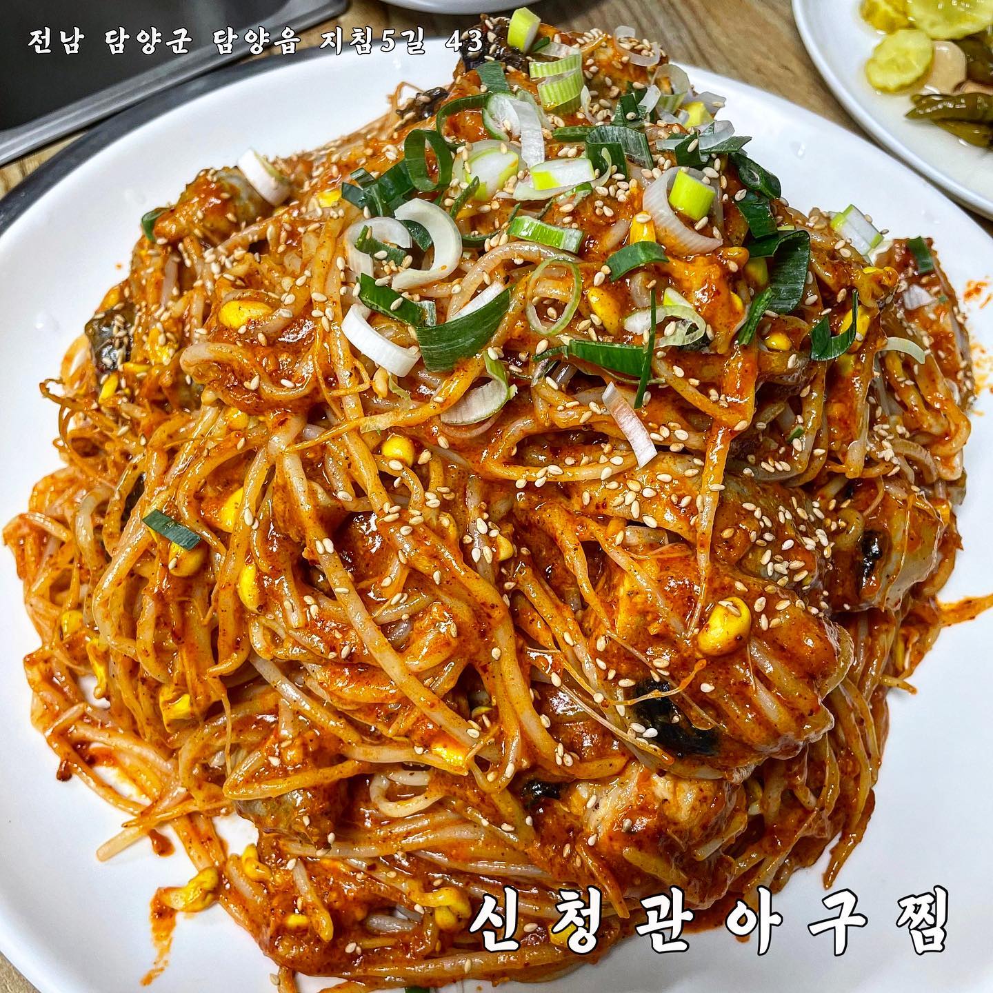 ✨신청관 아구찜✨

- 전남 담양군 담양읍 지침5길 43
- 영업시간 : 11:00 ~ 21:00

담양 아구찜 no,1

최근에 가족들과 너무 만족스러운 외식을 하고 왔어요:-) 바로 아구찜!🤩
저희 아부지 지인분도 ‘신청관 아구찜’만 가신다고 하시고 입맛 까다로우신 어무니랑 혈육님도 너-무! 맛있다고 인정한 집입니다٩( ᐛ )و

📎 사진에서 보이는 것처럼 아구가 정말 큼직큼직해요! 그렇다고 다 뼈만 있는 것도 아니고 부드러운 살들이 가득!🤤

📎 맵기는 신라면 정도의 맵기로 캡사이신의 인위적의 매운 맛이 아닌 고추의 자연스러운 매운 맛이나서 더 좋더라구요

📎 기본반찬들도 다 깔끔하고 간이 너무 쎄지도 않고 맛있었어요! 특히 저 파김치,,🤍(사장님이 직접 담그신거래요🫢)

📎 마지막에 K-디저트 볶음밥까지🤤 매꼼한 아구찜과는 다르게 볶음밥은 완전 참기름 냄새 솔솔 고소,담백(o^^o)

..밤부 가족은 여기 단골 할거 같아요히히

#신청관아구찜 #아구찜 #아구찜맛집 #담양아구찜 #담양아구찜맛집 #담양 #담양맛집 #담양카페 #담양맛집추천 #담양카페추천 #담양여행 #담양가볼만한곳 #담양떡갈비 #전남 #전라도 #먹방스타그램 #먹팔 #먹팔맞팔 #맛집추천 #소통 #선팔 #맞팔