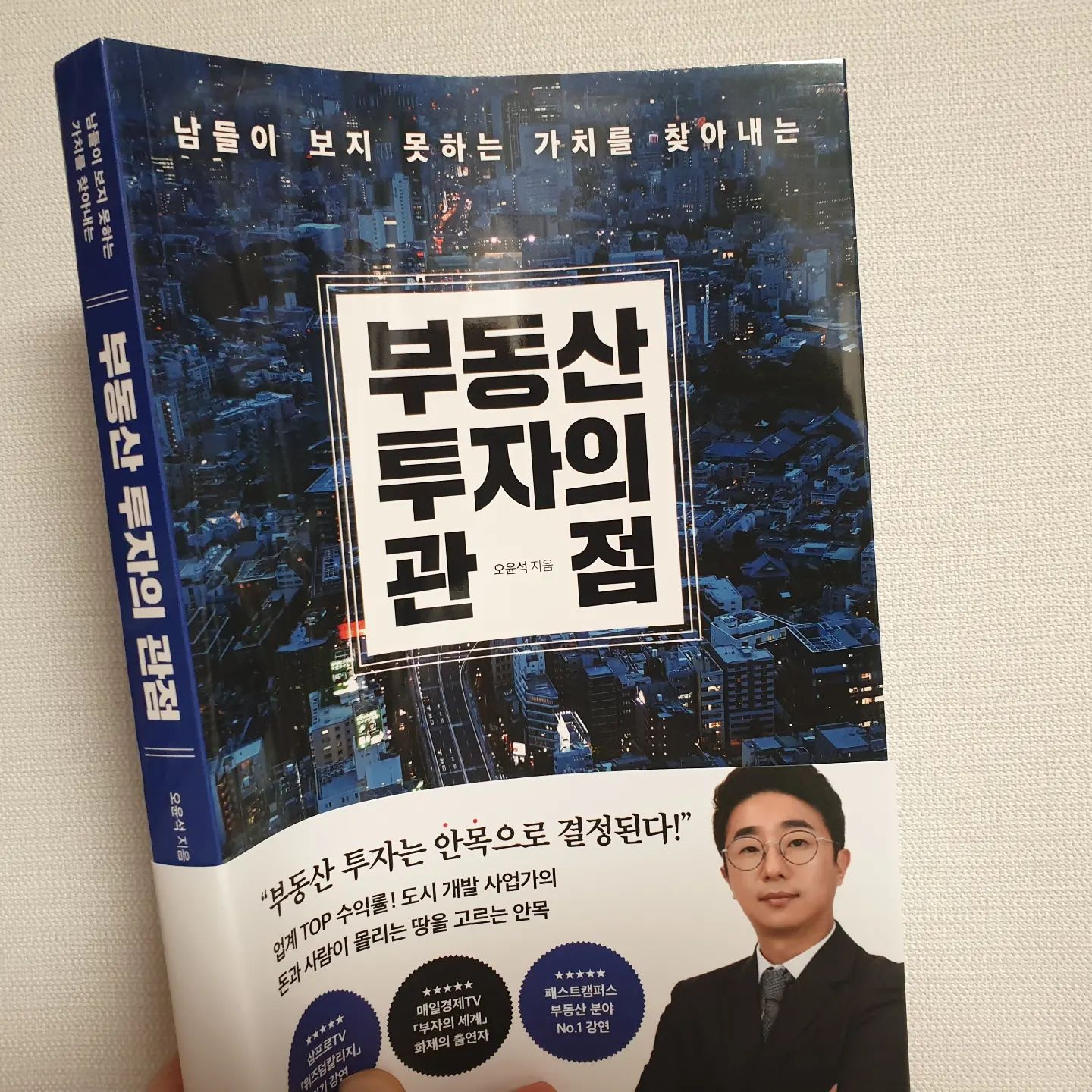#협찬 #부동산투자의관점 
#도시개발 사업가 #오윤석 님의 20년 내공 #부동산투자 가이드가 일목요연하게 잘 정리되어 있어서 부동산 투자에 대한 안목을 키우는데 도움이 되는 책이다. 

#부동산 #재테크 초보자들도 어렵지 않게 이해할 수 있도록 설명되어 있지만 그래도 모르는 용어들이 있어 메모하며 보는것도 좋겠다

업계 TOP수익률!
도시 개발 사업가의 돈과 사람이 몰리는 땅을 고르는 안목 
나도 가지고 싶다~

 #지역분석 #입지분석 #투자전략 #부동산투자책 #재테크도서 #서평 #새로나온책 #도서리뷰 #책스타그램 #북스타그램 #도시개발