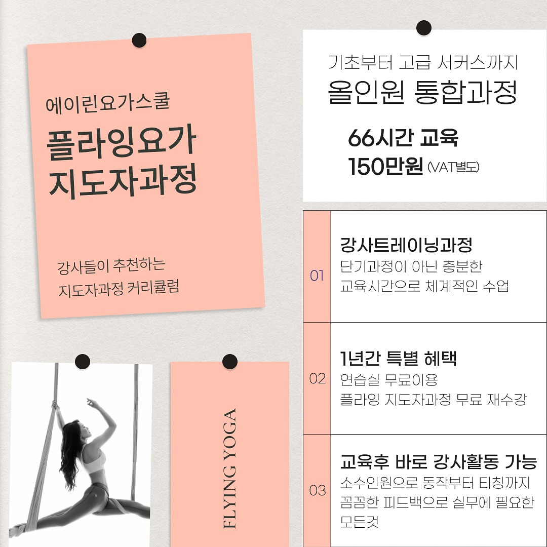 🎀플라잉요가 TTC 11월 평일 / 주말 개강🎀
많은 강사들이 추천하고, 선택하는
에이린 플라잉 요가 TTC 만의 특별함이 무엇인지 아시나요?
다 퍼주기 때문이죠 ㅋ ㅋ ㅋ ㅋ
가장 첫째로 이것입니다‼️
🔸1년간 무료 재수강, 1년간 연습실 무한대 무료이용 ‼️
실력향상이 안될래야 안될수없는
이런 혜택 어디에도 없거든요~ ~ ~
🔸난이도있는 서커스 동작들을 개인역량이 많이 차지하므로
한번 교육으로 완벽히 마스터 하기 힘드신분들이 많기때문
에 에이린의 특별한 혜택!!
1년간 재수강 무료로 포기하지 않고 시간만 투자하시면
어려운 고급 동작들까지도 모두가 마스터 해낼수 있어요~
🔸플라잉 초보여도 따라오실수 있어요(기초부터 배웁니다)
완전 초보자! 환영입니다~
개인의 역량이 많이 차지하는 수업이지만
지도를 해주는 선생님의 역할과 역량이 가장 크게 차지하는
수업이라 생각합니다.
쉽게 포기하지않는 스스로의 의지만 따라와준다면
누구든 걱정말고 저와 함께 해보세요^^👍
걱정말고 저와 함께 도전해보세요~💕
단, 스파르타는 각오하고 오세요~
에이린 TTC 빡세기로도 유명하다고 그러더라구요ㅋ
빡세게 배운 우리 졸업생 쌤들
그만큼 진짜 수업 너무 잘하거든용💕
🔸타기관 자격증따신분들 / 현재 플라잉요가 강사 활동중인데
지도시 부족함을 느끼는 선생님들 많이 오고계세요
(고급서커스까지 접근)
🔸한달 단기과정이 아닌 해먹과 충분히 친해질 시간을 가지고
(총 66시간) 기초부터 고급 레벨 서커스 동작까지
올.인.원 마스터 과정‼️‼️‼️
🔸티칭, 핸즈온, 시퀀스 등 자격증 취득 후
바로 활동 시작할수 있도록 100% 실무 위주 교육‼️
8년간 단 한달도 안쉬고 매달 플라잉 TTC를 교육해온
에이린의 아낌없는 실전에 필요한 노하우 대방출!!
많은 경험과 노하우가 있는 선생님을 선택하는것도 중요하죠~
🔸총 66시간 교육 / 교육비 150만원(vat별도)
🔸일정 및 시간이 안맞으시는분들 등 기타 문의는
DM 주시거나 에이린요가스쿨 문자 문의주세요~
👉🏻요가/ 플라잉요가/
자격증과정, 취미반, 개인레슨, 원데이클래스 등
📞 문의는 디엠주세요🙏🏻
⠀(인스타를 잘안해서 답변은 다소 느릴수 있습니다🙏)
⠀
⠀
⠀
#에이린요가스쿨#플라잉요가#요가#에이린플라잉
#강남구청요가#삼성동요가#청담역요가#강남요가원
#삼성동플라잉요가#강남구청플라잉요가#플라잉지도자과정
#플라잉ttc#플라잉ttc에이린요가스쿨#요가지도자과정모집
#플라잉지도자과정모집#플라잉요가자격증추천#yoga#aerialyoga#flyingYoga