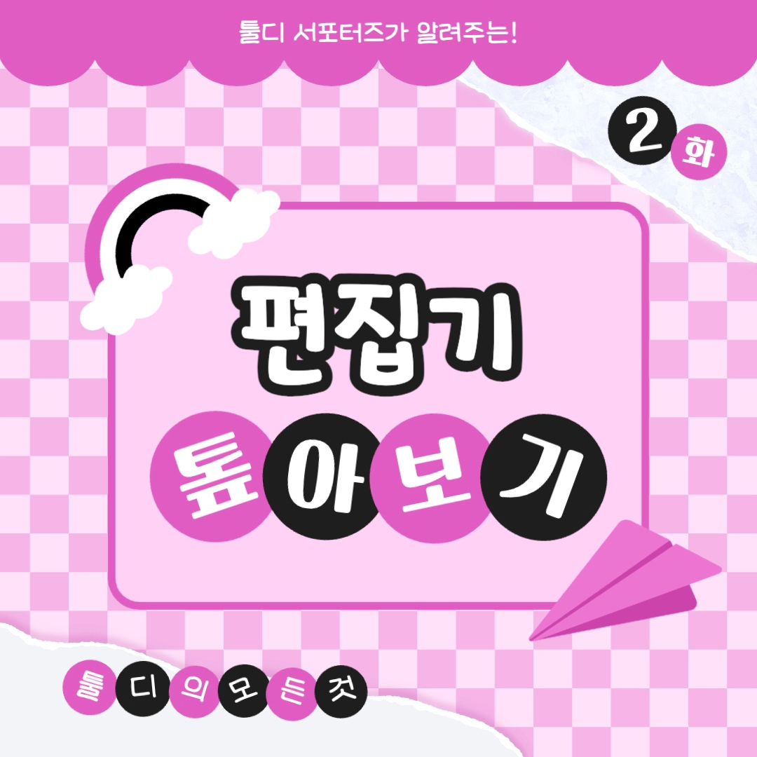 ⠀
안녕하세요! 용이입니다🙌⠀
오늘은 툴디 편집기의 유용한⠀
기능을 추천해 보려 합니다👍⠀
⠀
무료 디자인 플랫폼 '툴디'👀⠀
⠀
편리한 누끼 따기 가능한 툴디!⠀
크리에이터과 소통 가능한 플랫폼!⠀
⠀
무료로 사용 가능한 웹편집기✨️⠀
⠀
이런 분에게 추천해요👍⠀
⠀
✅️ 템플릿 사용이 잦은 대학생!⠀
✅️ 홍보물 제작을 앞둔 소상공인!⠀
✅️ 디자인 부업을 고민중인 크리에이터⠀
⠀
이 기능을 추천해요👍⠀
⠀
✅️ 배경 제거 기능⠀
✅️ 프레임 기능⠀
✅️ 텍스트 조합 기능⠀
✅️ 템플릿 & 요소 탐색 기능⠀
⠀
자세한 리뷰는 블로그를 참고하세요✨️⠀
인스타그램 : tooldi.official⠀
홈페이지 : https://bit.ly/tooldi_s5_15⠀
⠀
#디자인플랫폼 #온라인에디터⠀
#온라인디자인플랫폼 #무료템플릿⠀
#PPT무료템플릿 #무료디자인⠀
#간편한에디터 #웹에디터 #웹편집기⠀
#웹편집툴 #무료편집기 #무료포토샵사이트⠀
#디자인만들기 #디자인제작 #무료 #디자인⠀
#카드뉴스 #카드뉴스디자인 #SNS홍보⠀
#PPT템플릿 #무료PPT템플릿⠀
#무료PPT디자인 #무료로고제작⠀
#누끼따기사이트 #배경제거사이트⠀
#폰배경화면 #컴퓨터배경화면⠀