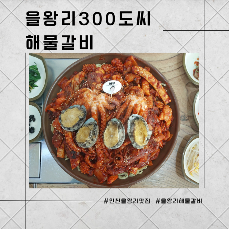 [인천 을왕리] 집 나간 며느리도 돌아온다는 을왕리 300도씨 해물갈비 을왕리 맛집