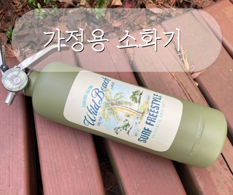 드리프트아웃 가정용 소화기 사용법 차량용 1kg 분말