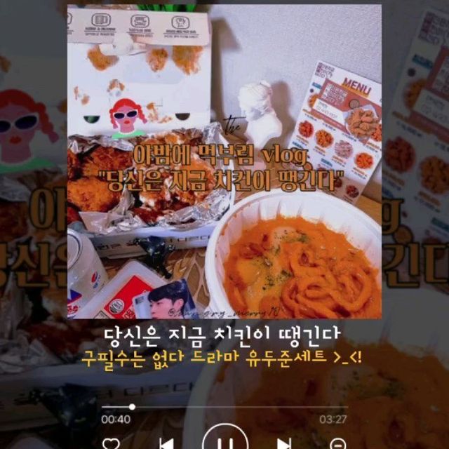 @h.u.n.g.r.y_merry18 on Instagram: "#첫줄안녕 #야식시간 #당신은지금치킨이땡긴다 * * 원래는 안먹을려고 했는데 친구랑 넷플릭스 보다가 드라마 역주행 중에 너무 맛나 보이는 치킨에 유혹에 못이