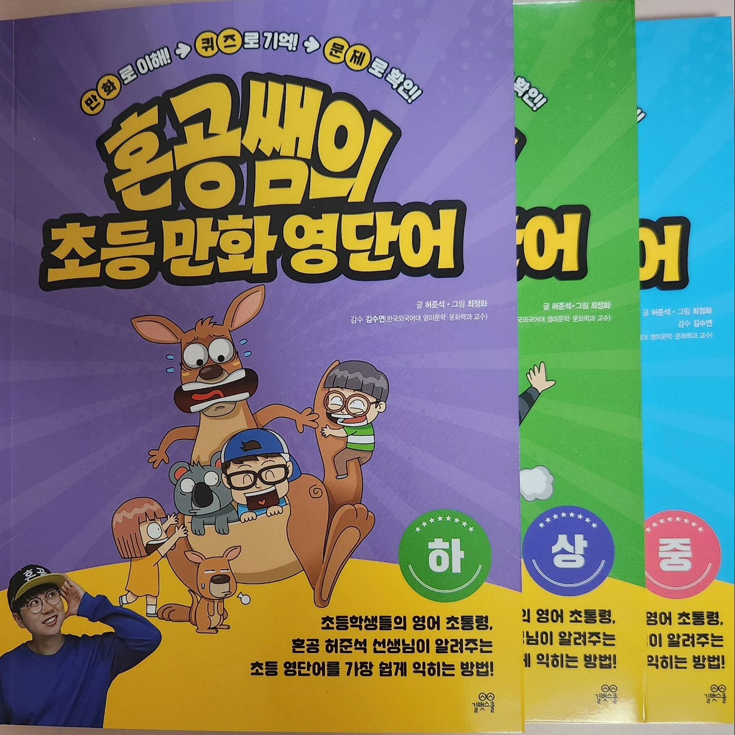 #협찬 초등학생의 영어 초통령 혼공 허준석 선생님이 알려주는 초등 영단어를 가장 쉽게
외우는 방법! 만화만 재미있게 읽어도 영단어가 머릿속에 쏙쏙 스며드는 책이에요. 지루하지 않아서 아들이 재미있다고 하네요. 
세트 구매 사은품으로 초등 필수 영단어 900개 들어있는 단어 암기장 증정 !!
같은 시리즈 영문법 편도 있어요.

#협찬 #초등영단어 #초등영어 #혼공쌤 #초등필수영단어 #학습만화

gilbutschool_kids