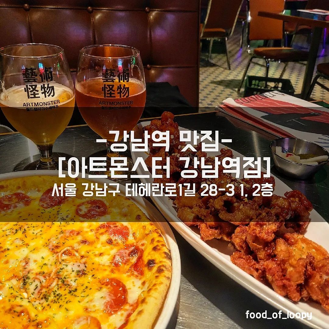 #협찬 #강남맛집 #아트몬스터강남역점
서울 강남구 테헤란로1길 28-3 

더블치즈 페퍼로니 피자 15,900원
순살 반반 치킨 18,900원

☞ 리뷰
요새 수제맥주에 푹빠져버려서 맘에 드는 맥주를
골라 먹을 수 있는 아트몬스터에 방문!
처음 입구부터 홍콩에 온것 같은 이국적인 느낌에
인증샷부터 찍고 입장함
강남이라 그런지 외국인 손님이 많았는데
덕분에 외국여행온 느낌이..
일단 불패 메뉴인 피자와 치킨을 주문하려는데
메뉴가 다양해서 고민을..
맥주와 찰떡인 순살 반반치킨과
더블치즈 페퍼로니 주문🍕
어울리는 맥주를 구경하다 
'넘사벽' 과 '운짱' 맥주를 첨에 따라봤는데
넘 안주와 잘어울려서 이것만 드링킹 했다능..
맥주잔도 헹궈주는 기계도 있어
넘 편하게 맥주를 마셔볼 수 있음!
다음에는 다른맥주도 마셔보러 방문할 예정🍺 

'아트몬스터 브루어리' 친추하면
다양한 혜택이 제공된다구 하니 참고하세용😄 

알코올은 발암물질로 지나친 음주는 간암, 위암 등을 일으킵니다. 임신 중 음주는 기형아 출생 위험을 높입니다. 

 #협찬 #강남역맛집 #강남맛집 #강남역술집 #강남술집 #강남데이트