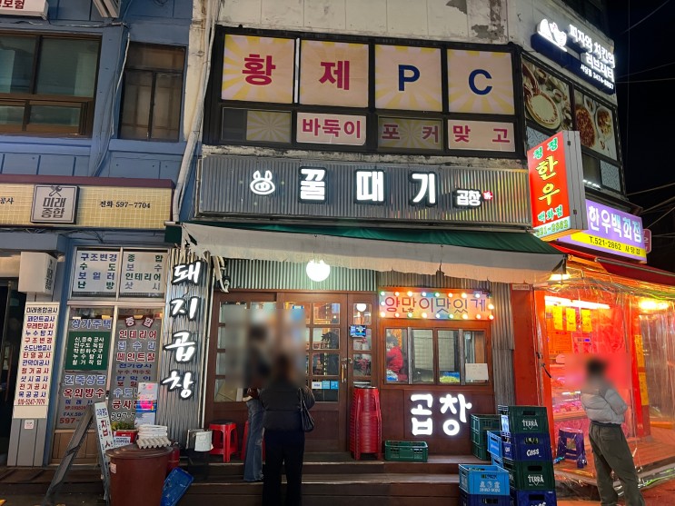 야채곱창 잘하는 사당역푸딘코맛집, 꿀때기곱창