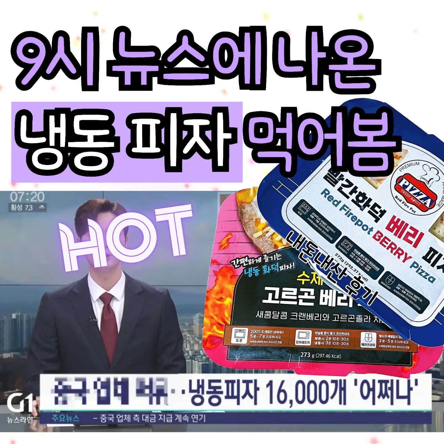 뉴스에 나온 그 피자?!🍕
저도 한번 먹어봤습니다!!!!
redfirepotpizza
.
❤️
원주 빨간화덕푸드의 냉동피자💥
중국업체에 먹튀당해서 재고만 무려 16,000개가
쌓였던 그 업체 피자에요!!😳
.
🧡
저는 중국어 표기 스티커가 붙은 제품으로 구매!
개인 문자로 주문했습니다:)
주문방법은 별도 디엠 주시면 알려드릴께요오!
(No 광고 No 팔이... 개인 번호로 주문했어서ㅠ..
올릴수가 없는 점 양해부탁드려욤)😢
.
💚
화덕 피자라서 그런지 빵이 쫄깃쫄깃!
치즈도 진짜 듬뿍 뿌려져있어서 완전 조하요!!!
간식으로 먹기 딱 좋은 냉동식품이었어요🎁
.
💜
좋은 소식!!!
지역 기관과 단체,  개인 분들이 많이 도움주셔서
재고의 반을 소진하셨다구 합니다 😖
(23년11월30일 기사 기준)
방학 간식 필요하시다면! 불파네 피자 추천드려요💕
.
.
#빨간화덕푸드 #냉동식품 #냉동피자 #불파네화덕피자 #피자 #냉동간식 #이슈
