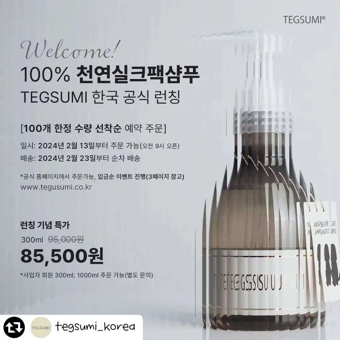 🩷제가 저번에 소개해드렸던
실크팩+샴푸+컨디셔너를 한번에 할 수 있다고 했던
실크팩샴푸 테구스미🐩
드디어 한국 정식 런칭된다고 합니다.

✔️2월 13일 오전 9시 부터
100개 한정수량 선착순 예약 판매한다고 해요
런칭 할인 이벤트로 꼭 실크팩샴푸 써보세요!!!

#비숑샴푸 #실크팩샴푸 #테구스미 #테구스미실크팩
#비숑프리제 #비숑목욕 #애견미용사 #강아지스파 
#리그램 - tegsumi_korea by get_regrammer
테구스미 드디어 한국 런칭 D-3!!🌿

많은 원장님들, 보호자 분들의 성원 감사드립니다.

한정수량 런칭특가 준비했습니다!

미리 회원가입 하시고
2월 13일 오전 9시부터 주문해주세요!
www.tegsumi.co.kr

사업자 회원은 가입하시면 전용 페이지 보이십니다!

다양한 경품 이벤트 참여해주시고 선물 받아가세요!!♥️