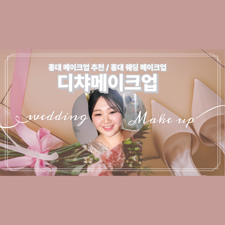 결혼준비 썰 푼다/ 마포,홍대 / 드투메이크업 웨딩메이크업 클럽메이크업 디챠메이크업