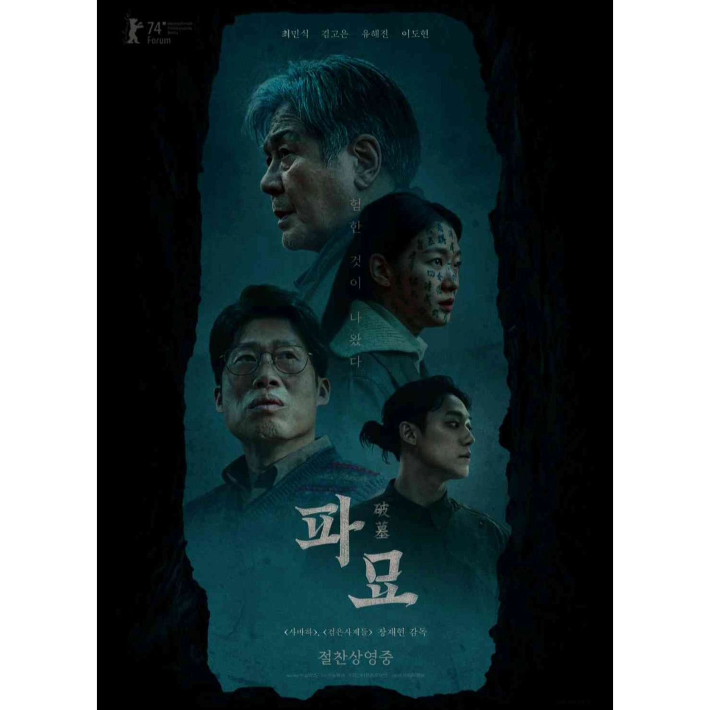드디어 오늘 영화 "파묘" 관람했다.
영화 "파묘"를 관람하기까지 결심하게 된 이유는 뭐니 뭐니 해도
일단, 우리나라의 대 배우이신 최민식 배우님께서 
출연하신다는 것이 제일 첫 번째였던 것 같고 
안방 드라마 작품들을 통해 뵙고 있었던 이도현 (ldh_sky) 배우님, 
영화 "영웅"에 출연하셨던 김고은 (kim.goeun) 배우님의 
출연이 두 번째였었다. 
그동안 여기저기서 "파묘 봤어~?"라는 이야기를 늘 들어왔지만
그 물음에 답을 할 수 없었던 답답함이 있었고, 
나의 성향 상 본디 어두운 영화나 오컬트 영화 장르의 관람을 
그닥 좋아하지 않아왔았기에 관람에 대해 결심하기까지가
기간이 좀 걸렸었던 것 같다. 
그에 이어 오늘 영화 "파묘" 관람을 결정한 것은 
왜 지금 이 시점에 "파묘"라는 작품이 국내 관람객들 사이에서 
돌풍이 된 건지를 알고싶은 호기심이 커서였다. 
영화 "파묘"를 관람하고 나와 
"본 영화가 왜 지금 이 시점에 국내 관람객들 사이에서
1000만 관객을 눈 앞에 둘 정도로 돌풍인 것일까~?"를 생각해보니 
영화 속 에서 다루고 있는 주제 자체가 
우리나라에서 거주하는 모든 이들을 관통하는 그 무엇이었고
영화 속에서 다루어지는 풍속에 관한 것 자체가
500년 전 조선시대 어쩌면 그 윗 시대에서부터 내려와
익숙하게 만나질 수 있어 거부감이 들지 않는 지점이
또 우리나라에서 거주하는 모든 이들을 관통하는 그 무엇이었으며
영화에서 흘러기는 스토리 속 중간 중간 삽입 되어 있는 항일 메세지가 
우리나라가 지닌 아픈 역사에 대한 이야기이기에
우리나라 사람이라면 당연한 분노를 느낄 수 있는 동질감이 생성되는 것까지
이 모든 것들이 우리나라의 국내 관객들에게 가깝게 느껴지면서
현재의 우리가 너무 양 극단으로 나뉘어져있는 지금
하나의 영화 작품이 지닌 파워로 우리는 하나였다는, 
혹은 하나가 되고싶다는 마음이 모두 이어져 
커다란 돌풍이 된 것이 아닐까 라는 생각에 이르게 되었다.

#영화파묘 #영화감상평 #영화 #감상평 #파묘
#최민식 #김고은 #이도현