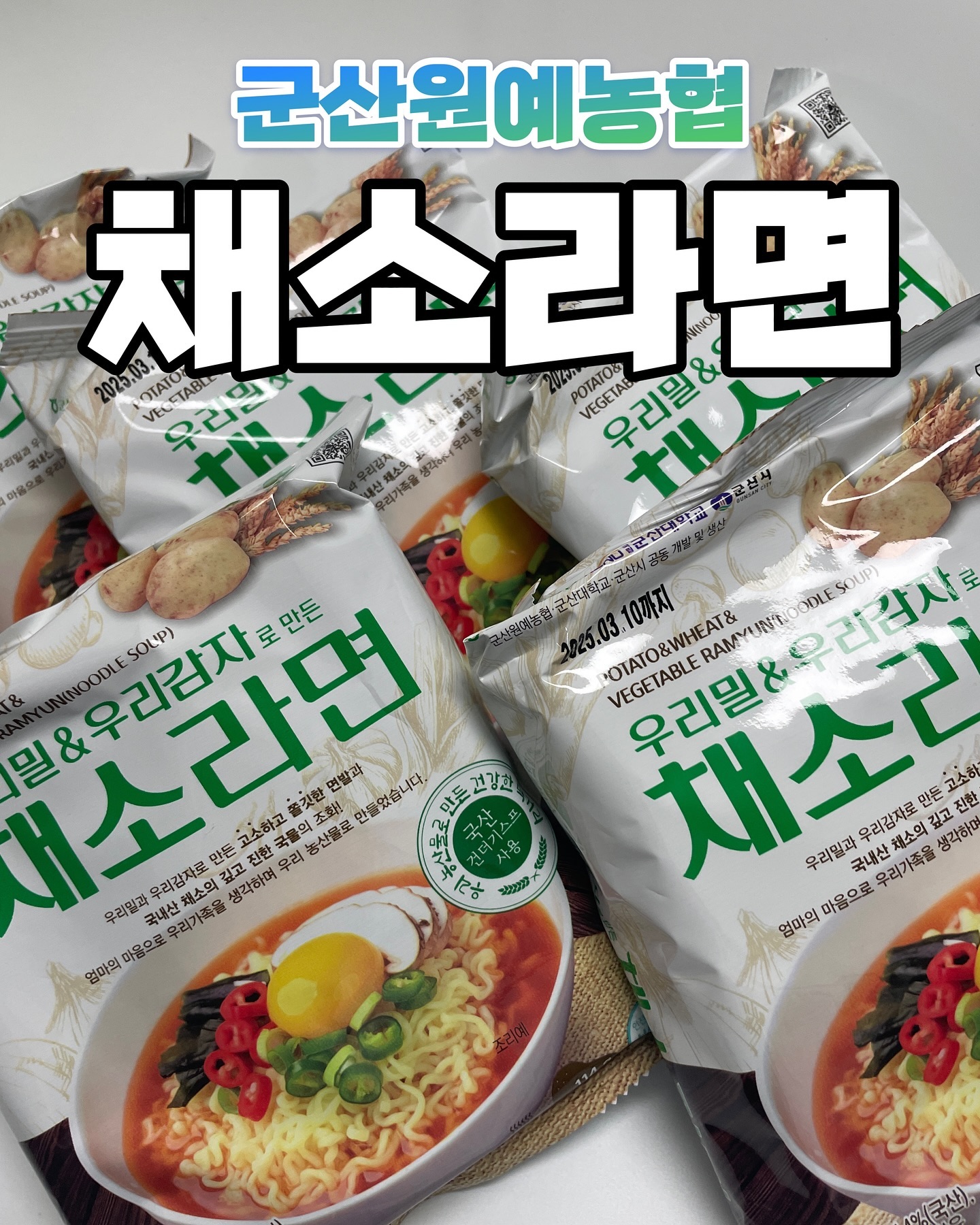 #업체로부터제공받은제품입니다 

우리밀과 우리 감자로 만들었다는
채소라면을 먹어보았다!!

식감은 쫄깃하고 부드러운 면발이었으며
면과 스프 모두 채소로 만들어 깔끔하고 
개운한 맛을 느낄 수 있었다🌝

국내산 재료를 듬뿍사용하여 농촌 경제활성화에
도움을 줄수 있다고하는+_+!!!

군산원예농협/군산대학교/군산시가 함께 만들어
더욱 안심하고 먹을 수 있었다.

건강하고 맛있는 채소라면 한그릇하세용~~~

gunsan_wonhyup 

#군산원예농협 #채소라면 #건강라면
#건강한라면 #봉지라면 #라면추천 #감자라면
#라면맛있게끓이는법