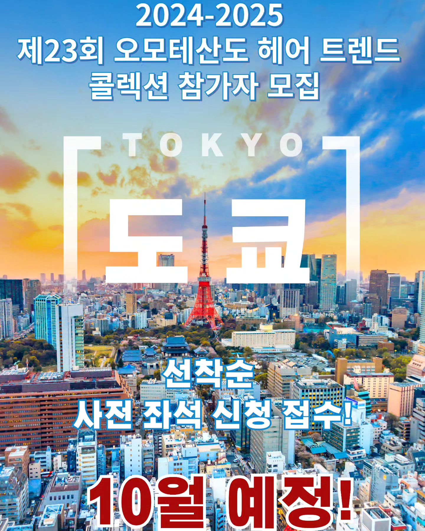 24년 제 23회 오모테산도 헤어콜렉션 
참가자 사전접수시작합니다.
23년도 늦게 신청해서 좌석 확보못한분들 신청바랍니다.
올 24년 최대규모로 진행합니다.
딱 선착순100명 모집합니다.
비행기 2대로 나누어서 진행합니다.

한실장 010 9458 6754
신청금은 10만원입니다.
#베테랑69 #헤어쇼 #오모테산도 #헤어콜렉션 #일본도쿄 #일본헤어쇼 헤어쇼