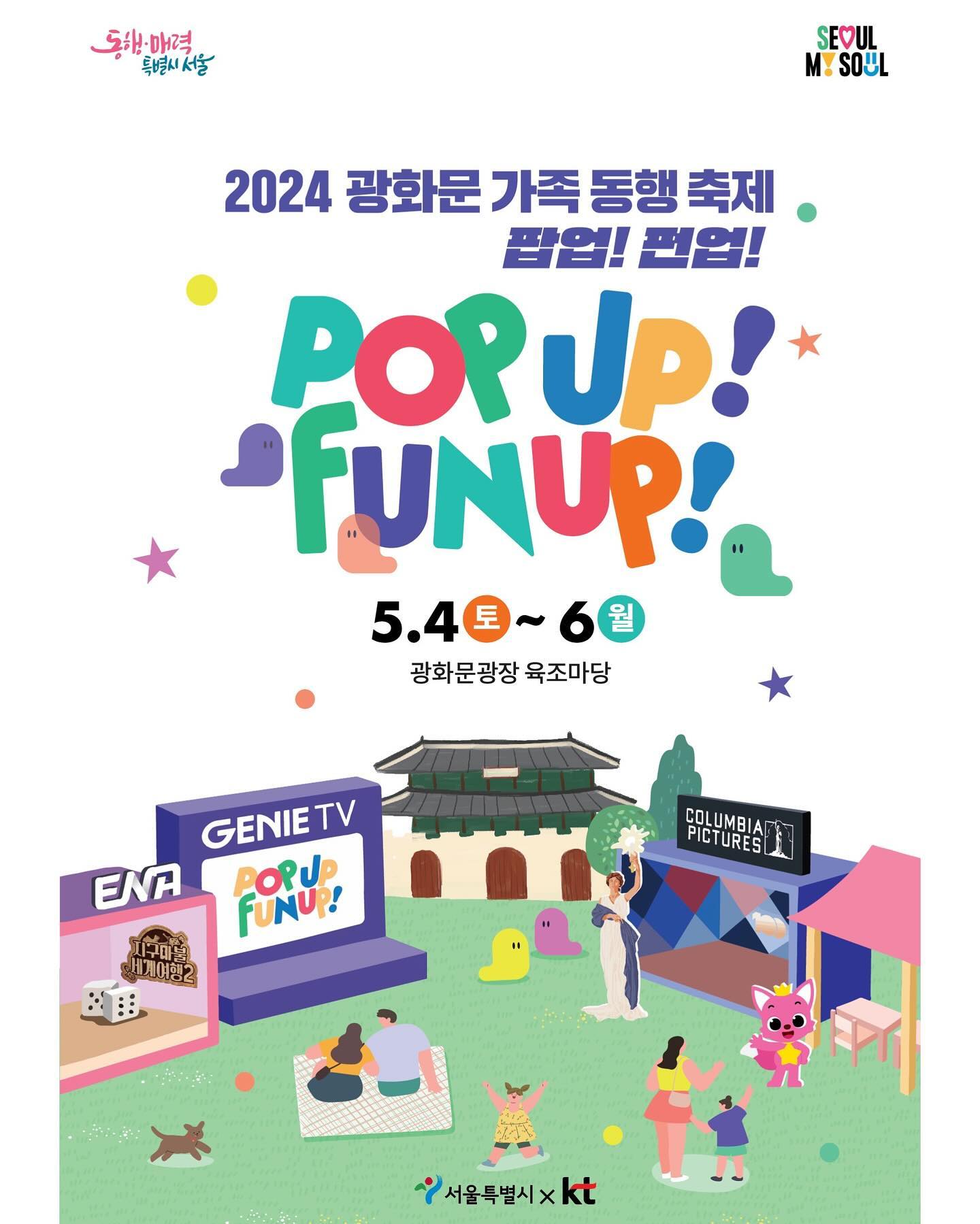 🌷어린이날 어디 가지?!!🌷

5.4(토)~5.6(월)까지 3일간 진행되는<2024 광화문 가족 동행 축제 ‘팝업! 펀업!‘> 행사 소식📣

광화문광장 육조마당에서 펼쳐지는 가정의달 및 어린이날 행사!

서울시와 지니TV(KT)가 함께하는 <2024 광화문 가족 동행 축제 ‘팝업! 펀업!’>행사는 5월 4일부터 6일까지 매일, 오전 11시부터 오후 5시까지 운영되는데요, 

KT의 지니TV 팝업과 함께 글로벌 스트리밍 서비스인 디즈니+와 스파이더맨등으로 유명한 컬럼비아픽쳐스, ENA, 스튜디오지니, 지니뮤직,
스카이라이프, 스토리위즈 등이 참여한다고 해요! 

각 부스별 스탬프 미션 7개중 5개 이상 성공한 후 KT 이벤트 데스크로 가면 100% 당첨 룰렛에 참여할 수 있다고 하니 5월 가정의 달, 어린이날 광화문 육조광장에서 열리는 2024 광화문 가족 동행 축제 ‘팝업! 펀업!‘ 행사에 참여하시고 즐거운 추억도 쌓아보세요!

🎁지니 TV 팝업 사전 예약 혜택🎁

👉혜택1.
랜덤 기프트 (선착순 300명)

👉혜택2.
우리가족 캐리커쳐 (선착순 일 30가족)

👉혜택3.
광화문 배경 야외 네컷 사진 (선착순 일 100명)

📍사전 예약 신청 주소
https://www.eventopen.co.kr/ktevent/chday/apply.php

#어린이날 #가정의달 #광화문광장 #광화문광장행사 #어린이날행사 #광화문광장육조마당 #육조마당행사 #지니TV #광화문가족동행축제 #팝업펀업 #광화문광장서포터즈