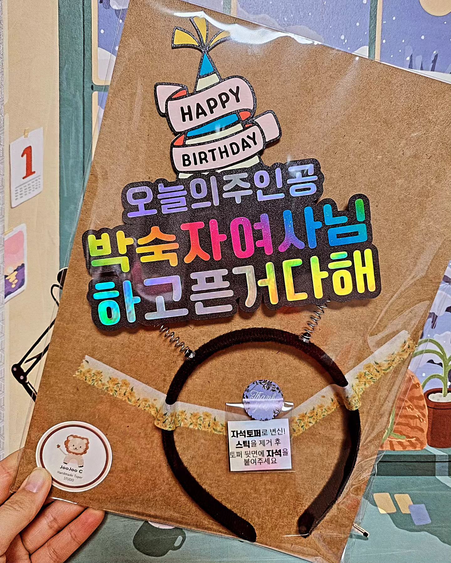 오늘의주인공♡
머리띠샷~
이쁜 머리띠토퍼 사용한 후 어떻게하세요~?
설마 버리시나요!?🥵🥵🥵
이쁜토퍼 버리지마세요~
🥳🥳주주씨공작소🥳에서는
자석을 동봉해드리고있어요~
사용후 스틱을 깔끔히 떼어낸 후
자석을 부착♡
냉장고 등에 붙어두면
 인테리어 효과짱이랍니다^-^//

ㅡㅡㅡㅡㅡㅡㅡㅡㅡㅡㅡㅡㅡ

🌸정성 듬뿍 담아
제작해 드리는 핸드메이드샵
'주주씨공작소'입니다.

🌈빠른구매는

네이버 스마트스토어 [주주씨공작소]
클릭💖 
https://naver.me/GHVLrVSC

🌈상담 및 문의는 카카오채널
[주주씨공작소]로
연락 부탁드립니다. 

<<인스타그램 클릭>>
🙏made.joojoo_c

🌸원하는문구, 디자인으로 맞춤 제작가능
🌸주문은 행사일기준 7일전 여유있게 부탁드립니다
🌸핸드메이드상품 특성상 주문 후 취소/환불 불가.
🌸부천지역 픽업(방문수령)가능
🌸5만원 이상 무료배송