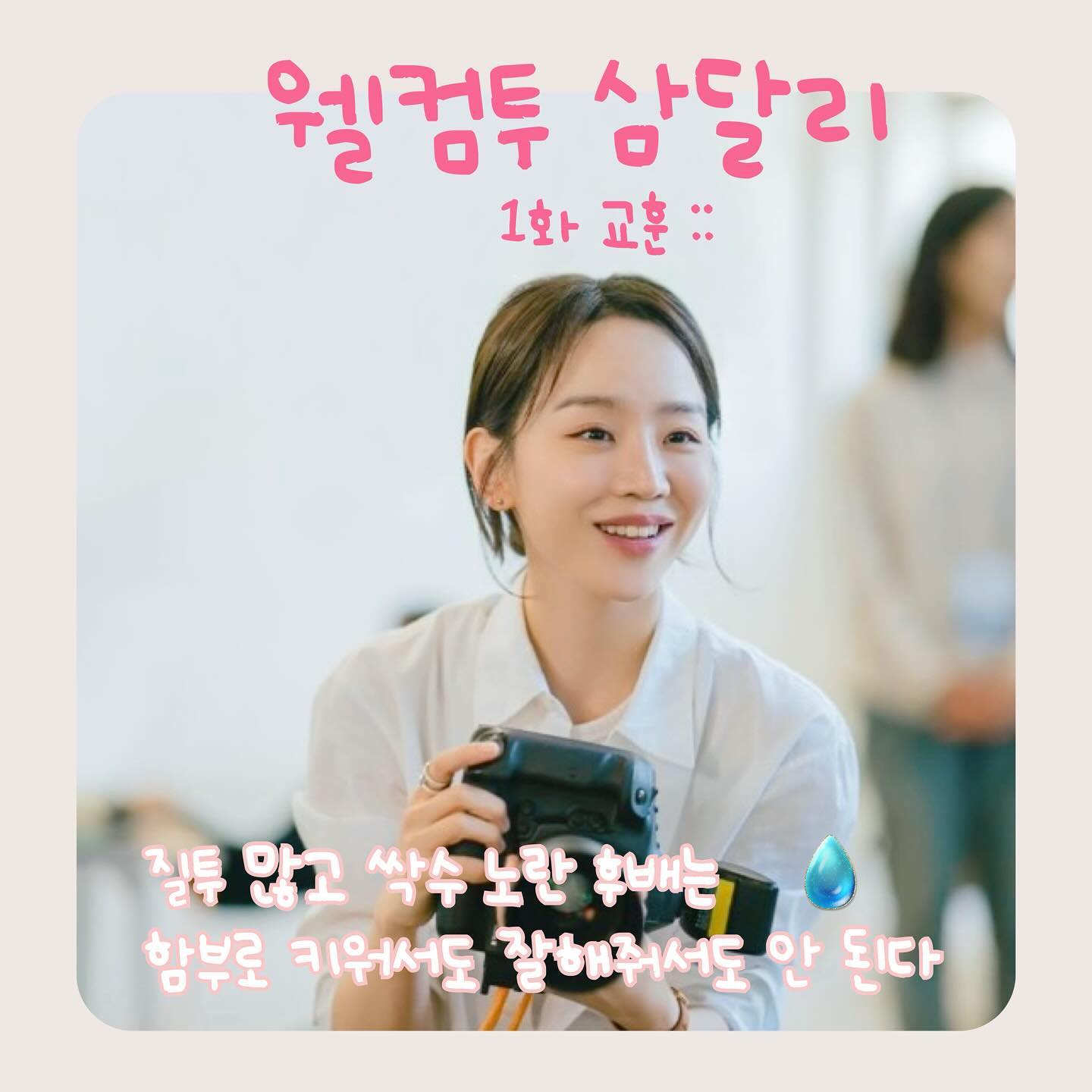 #웰컴투삼달리  우연히 1회를 아무 기대없이 봤는데 싸가지 후배 때문에 세계적인 사진가에서 인생 밑바닥 찍게 된 #조은혜 (조삼달 #신혜선 분) 눈물연기가 너무 슬퍼 ㅠㅠㅠㅠㅠㅠㅠㅠㅠ 어후씌 ㅠㅠ 사람은 역시 잘 가려 사귀어야 하고 싹수 노란 사람에게 잘해줘서도 안 되고, 특히 질투심 많은 사람은 늘 조심해야 한다. 너무 큰 교훈임. ☺️