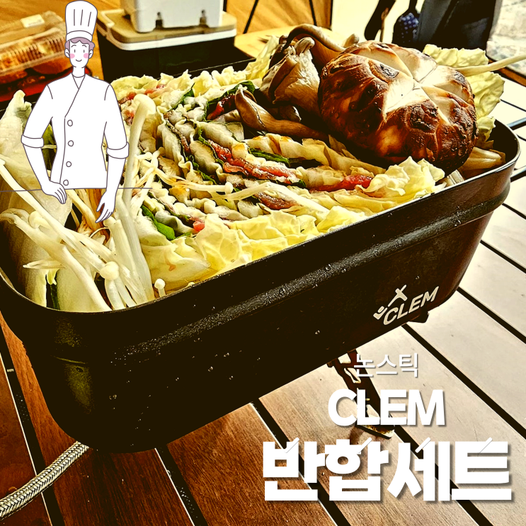 만능 요리 멀티쿠커 CLEM 캠핑반합 세트
