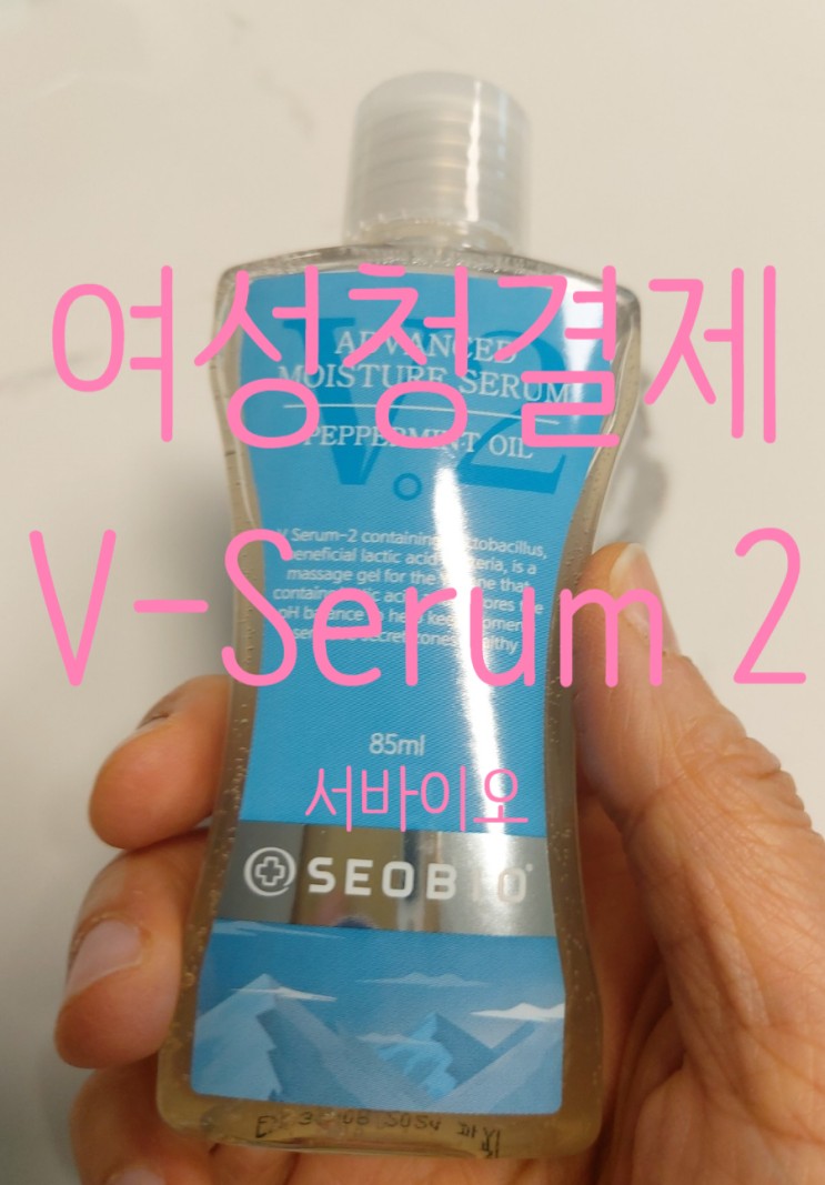 여성청결제 추천 : 서바이오 V-Serum 2 끈적이지 않고 좋아요