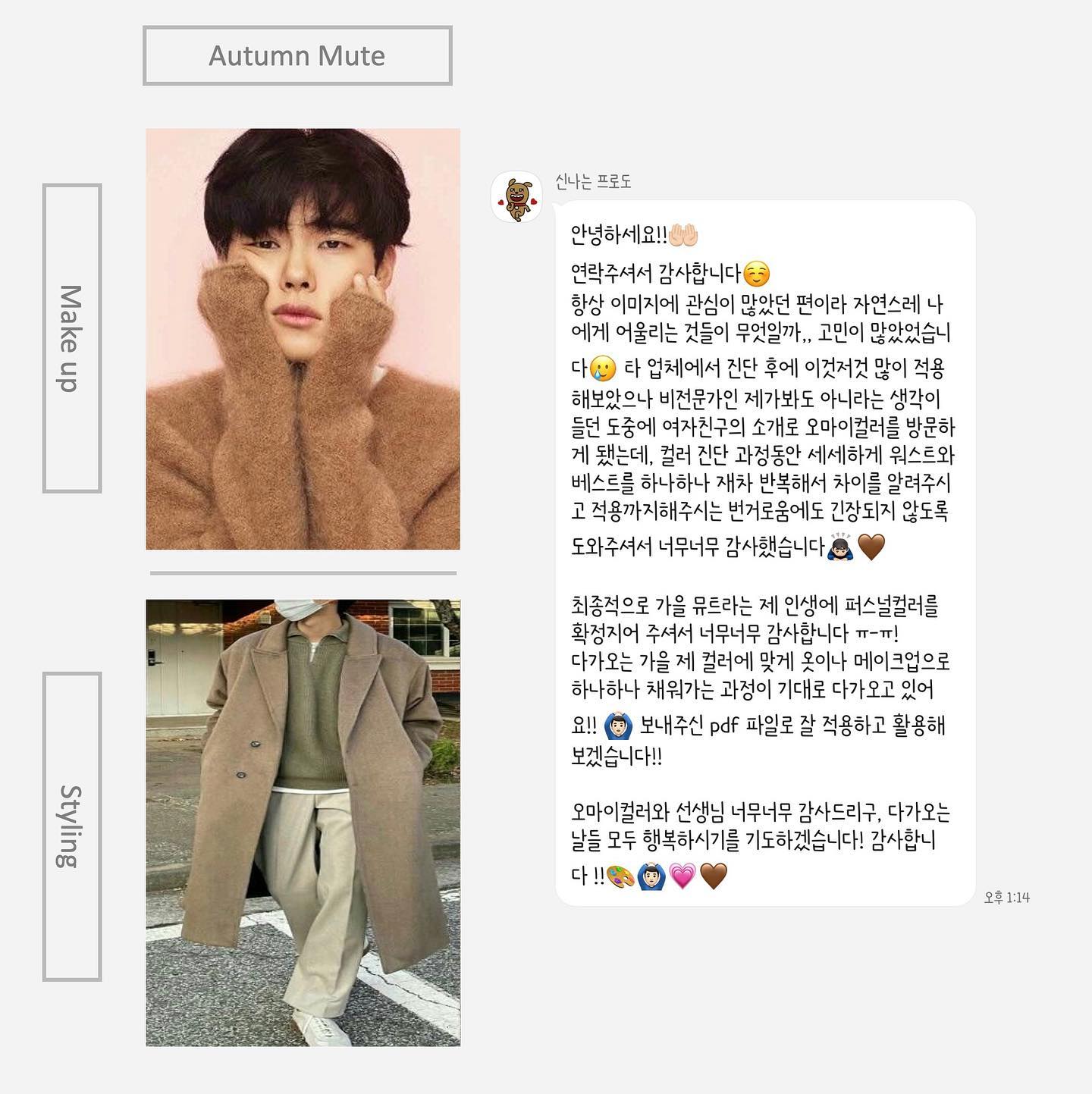 단풍으로 전국을 물들여주는 가을이 다가오는 9월의 시작이에요😆 8월 후기는 가을을 맞이하는 의미로 가을 뮤트인 고객님의 후기로 시작해 보아요🧡 
⠀
매달 꾸준히 남성 고객님들의 방문이 많아지고 있는데, 남성분들 중 역대급으로 정성스러운 후기를 남겨주신 고객님이라 남기고 싶었어요☺️
⠀
타 업체에서 진단받으신 퍼스널 컬러 결과가 오진으로, 스스로 너무 아닌 것 같아 재진단을 위해 여자친구 추천으로 오마이컬러를 방문해주셨어요!
⠀
피부 톤 / 눈동자 / 헤어 컬러 꼼꼼히 비교해 드린 뒤 찾은 결과는 “ 가을 뮤트 ” ➡️ 메이크업보다 스타일링이 중요하신 남성분들은 색조 비교를 하는 시간에 여성분들보다 퍼스널 컬러에 대한 설명 및 비교 / 스타일링 활용 / TPO에 따른 스타일링 눈썹 메이크업으로 진행 되어요😆
( 의외로 남성분들이 가장 좋아해 주시는 그린 것 같은 눈썹 정리 )
⠀
유난히 날씨가 변덕스러웠던 올해 8월도 많은 고객님들의 방문과 후기 덕분에 제 여름은 찬란했습니다 💙
⠀
10월 예약은 [ 9월 4일 (월) 낮 12시 ] 부터 카카오플러스 채널에서 오픈 되어요❣️
⠀
⠀
⠀
⠀
#대구퍼스널컬러 #대구퍼스널컬러진단 #대구퍼스널컬러후기 #대구메이크업 #대구메이크업레슨 #대구면접준비 #대구웨딩준비 #퍼스널컬러