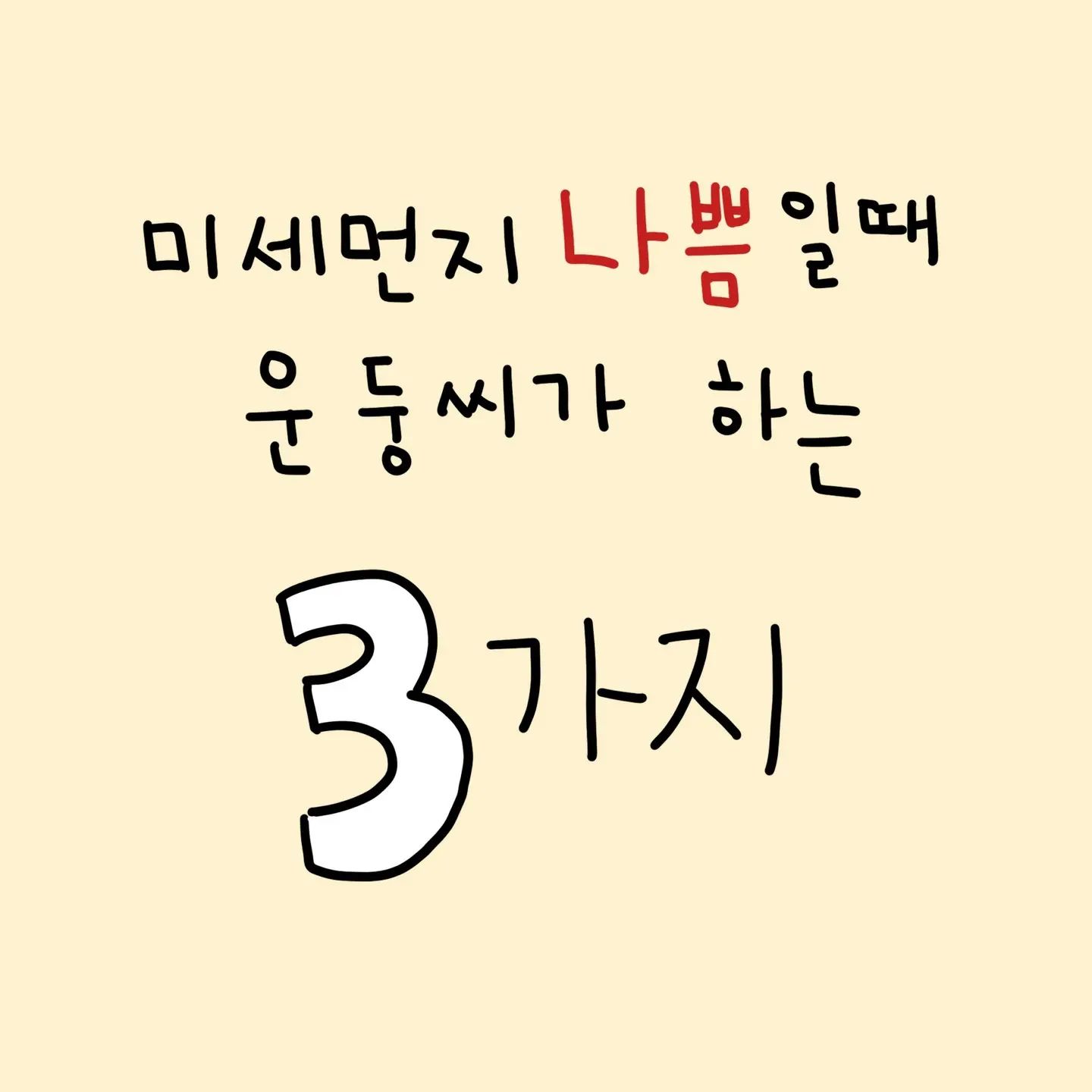 #오늘의날씨 #미세먼지나쁨 #미세먼지매우나쁨😡 #더글로리 #연진아 #한발들어봐 #한쪽발들기 #tv보며운동 #tv보며운동하기 #더글로리2 #안지향챌린지 

D-14 
따뜻한 일요일 ..새싹도 올라오고 개나리도 피었는데..미세먼지가 매우 나쁨이네 ㅠ ㅠ

미세먼지가 나쁨일때는 약간 핑계이기는 하지만😂
산에 가거나 뛰는건 좀 자제하게 되는거같다..마스크 94쓰고 운동 하시는분들 보면 대단하다 👍 

미세먼지 나쁨일때를 핑계삼아😎  집에서 간단히 요리도 해먹고~ (계란후라이도 요리 🍳 계란찜도 요리) 

밀린 청소도 쪼~오~금 하고 ㅎㅎ 😂 

더글로리 시즌2도  한발로 서서 보면 (업글버전 :  까치발들고)  운동도 되고 재밌게 📺 티비도 볼 수 있음  ㅋㅋ 😂 
 
 [미세먼지가 나쁨일때]  여러분은 머하는지 넘넘 
궁금해용 ?  팁 좀 알려주세욤~😉

undoong_ssi 
undoong_ssi 
undoong_ssi 

 도움이 되었다면  좋아요 💖
 소통하고 싶다면  댓글 ✏
 운둥씨를 따라하고싶으면 팔로우 🤗