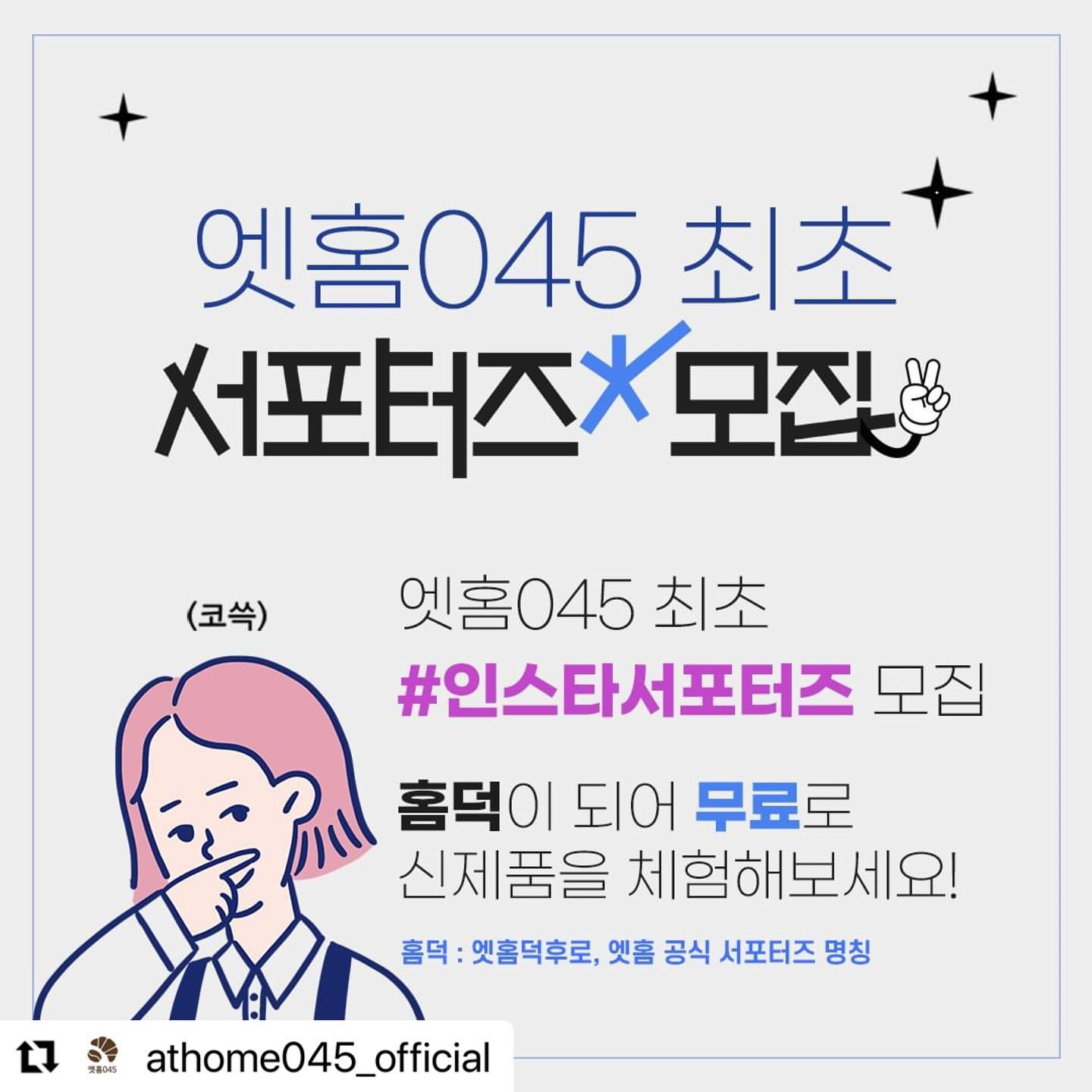 #Repost athome045_official with use.repost
・・・
📢엣홈045 최초 서포터즈, 홈덕 모집 안내
엣홈045 최초로 서포터즈를 모집합니다!
홈덕이 되어 신제품을 체험해보세요✨
(*홈덕은 엣홈덕후로, 엣홈 공식 서포터즈의 명칭입니다!)

✅홈덕이 되기 위한 관문
아래의 사전미션을 수행하시면 참여 완료!
①엣홈045 공식 인스타그램(athome045_official) 팔로우
②엣홈 계정을 태그하여 이벤트 게시물을 본인 인스타그램에 공유 (스토리도 가능)
(단, 비공개 계정 참여불가)

이후 선정된 10명의 홈덕에게 제품을 보내드려요!
제품 수령 후 리뷰미션을 완료하면 홈덕으로서의 임무 완료! 
(*제품 : 치즈알 생지, 쑥알 생지 중 랜덤 1종)

[홈덕 미션 일정]
📌홈덕 사전 미션 기간 : 2024.01.12(금)-2024.01.17(수) 6일간
📌홈덕 임명 : 1/24(수) 당첨자 개별 DM발송
📌홈덕 리뷰 미션 : 제품 수령 후 일주일 이내

#엣홈045 #신제품 #신상 #서포터즈 #서포터즈모집 #이벤트 #event #체험단 #체험단모집 #그린하우스 #제품체험 #홈덕 #엣홈덕후 #엘리게이터파이 #치즈알 #쑥알 #엣홈_홈덕