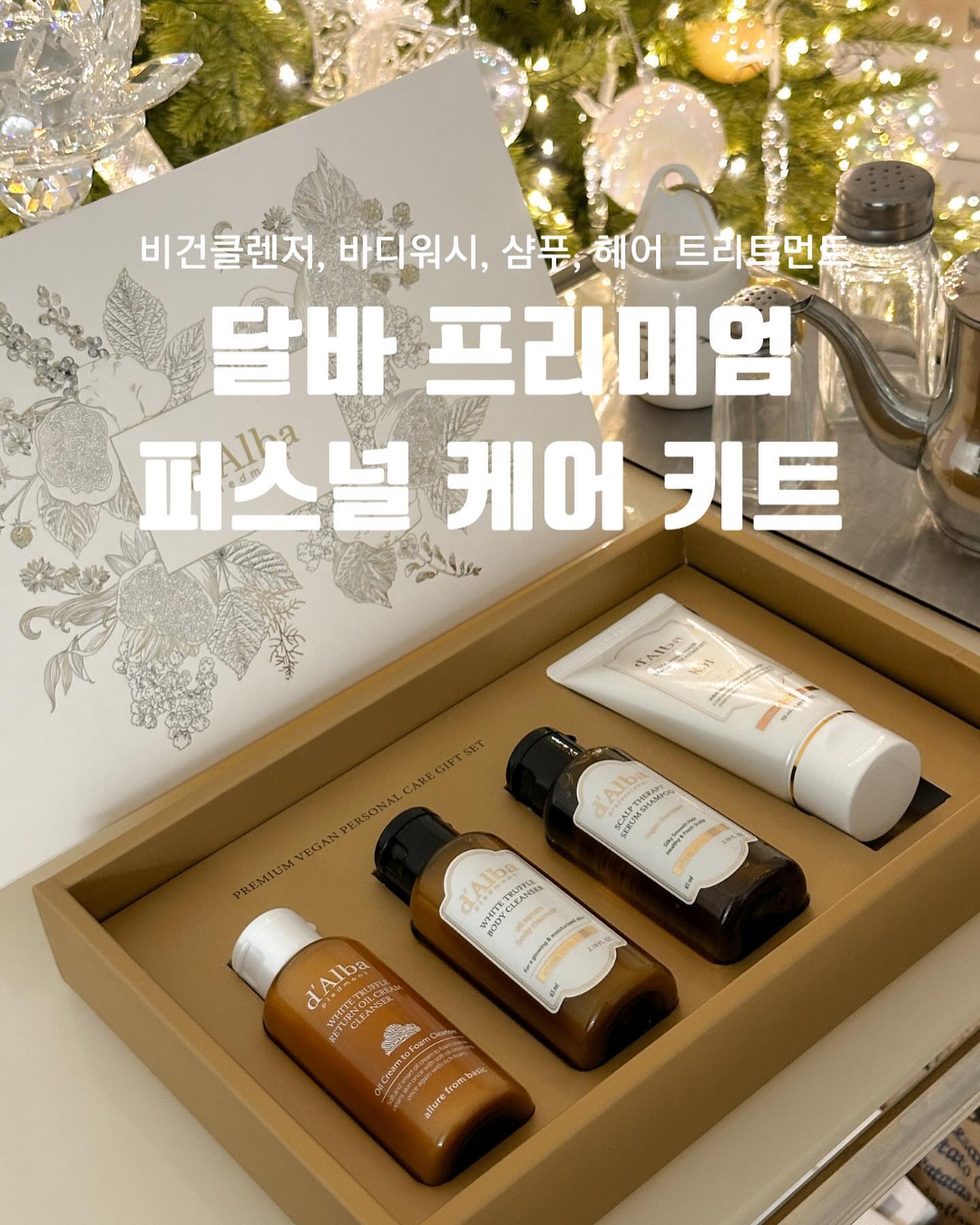 #광고

달바 비건 퍼스널 4종케어 기프트 세트✨ 

비건클렌저, 바디워시, 샴푸, 헤어 트리트먼트
4종의 구성의 고급스러운 패키지로 선물용으로 정말 좋아요!

운동갈때, 여행갈때 챙겨가기 딱 좋은 사이즈로, 
언제 어디서든 가볍게 휴대하기 좋은 바디케어!

요즘 날씨가 추워지니 건조함때문에 피부가 예민해지고 
각질이 올라와 여간 스트레스가 아닌데
엄격한 이탈리아 브이라벨 비건 인증 완료로 편안한 비건 제품
으로 더욱 믿음이 가쟈냐!

💛한번에 깔끔하게 피부 각종 노폐물과 피지, 메이크업을 
씻어내는 오일크림클렌저

💛촉촉한 보습과 영양감 듬뿍 프리미엄세럼샤워

💛식약처 인증 탈모기능 샴푸로 편안한 두피와 모발관리

💛예쁜향기가 폴폴폴~손상모 집중케어에 도움을주는 
헤어트리트먼트로 달바의 매력에 푸욱~빠져보세요!

연말선물,새해선물로 고민일때 
어디서든 가볍게 휴대할수 있는
달바 비건 퍼스널 4종케어 아이템으로 찜콩!✨ 

#달바선물추천 #연말선물 #선물추천 #집들이선물