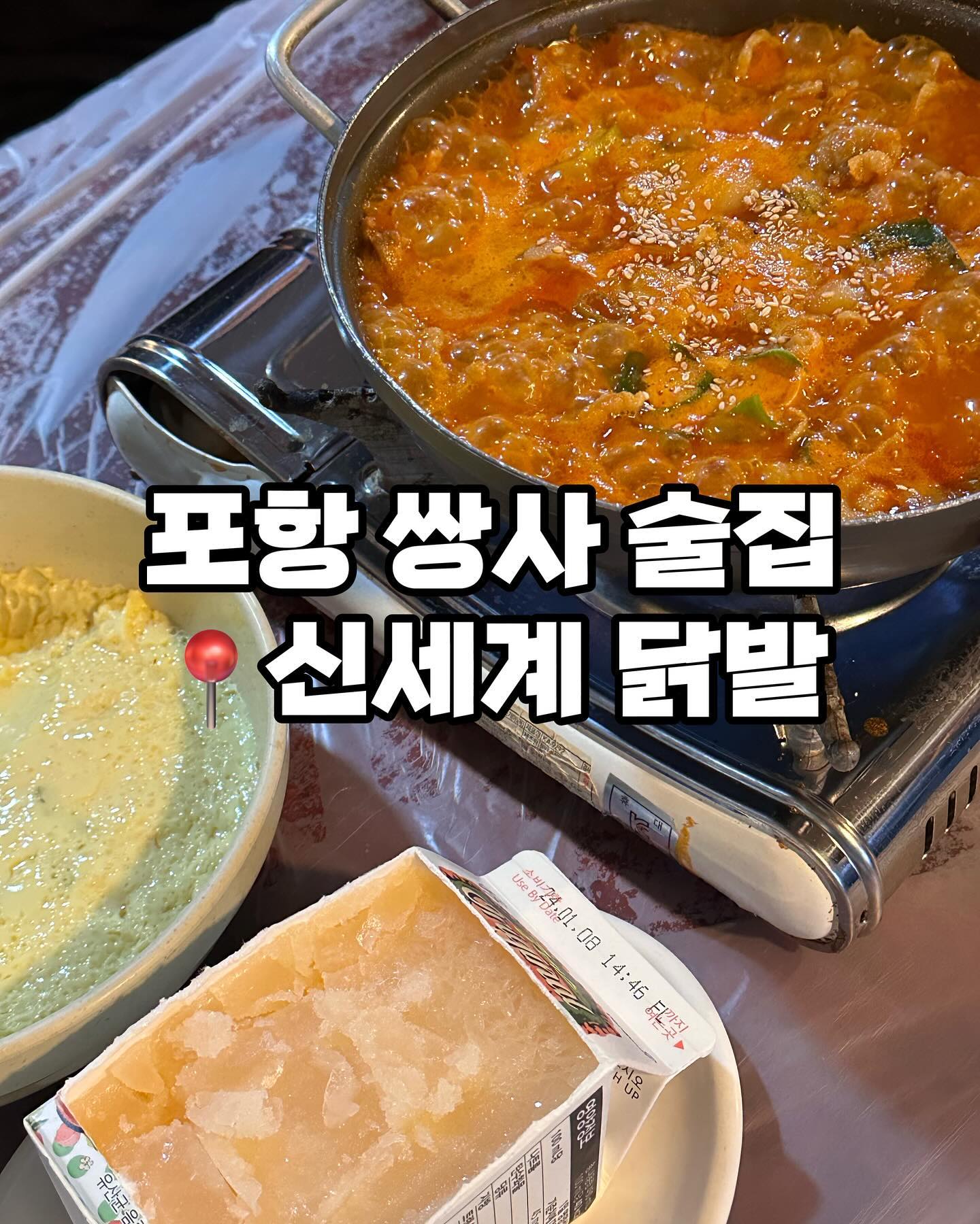 포항사람이라면 다들 들어보거나 
접해봤을 법한 포항 쌍사 맛집 신세계 닭발 🐔

포항 신세계 닭발 국물 닭발 맛있게 먹는 법은
함께나온 콩나물을 넣어 졸여서 먹는거에요.
콩나물이 숨이 죽으며 국물 닭발의 양념이 베어
더욱더 맛있어져서 강추 👍🏻

참고로 무뼈 닭발이기 때문에 발라먹을 수고로움이
없어서 술한잔 하면서 먹기에 딱 좋았어요 :)

맛있어서 추천합니당.
비오는날 먹으면 극락.

📌영업시간
매일 17:00-02:00

📍위치
경북 포항시 남구 상대로 88-3

☎️전화
054-272-9222

✔️포장
✔️배달

#포항쌍사신세계닭발 #신세계닭발 #포항신세계닭발 #포항쌍사맛집 #쌍사맛집 #쌍사술집 #쌍사핫플 #포항닭발 #쌍사닭발 #포항국물닭발 #쌍사국물닭발