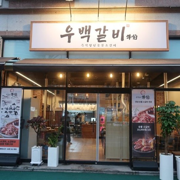 #광고 #협찬
.
우백갈비
.
우백갈비는 처음 방문해봤는데, 식당 분위기도 좋고 음식도 맛있어서 정말 좋은 경험이었어요. 특히 갈비는 정말 부드럽고 맛있어서 여러 번 더 먹고 싶더라고요!
거기다가 이 가격에 이런 맛과 서비스를 받을 수 있는 곳이 있다는게 신기할 뿐이네요~
.
주소 : 전북 전주시 덕진구 아중로 236-1 해달별 1층
.
#전주맛집 #전주아중리맛집 #전주갈비맛집 #전주외식장소 #전주회식장소 #우백갈비
#좋아요 #좋아요테러 #좋아요반사 #좋반 #좋테 #맞팔
